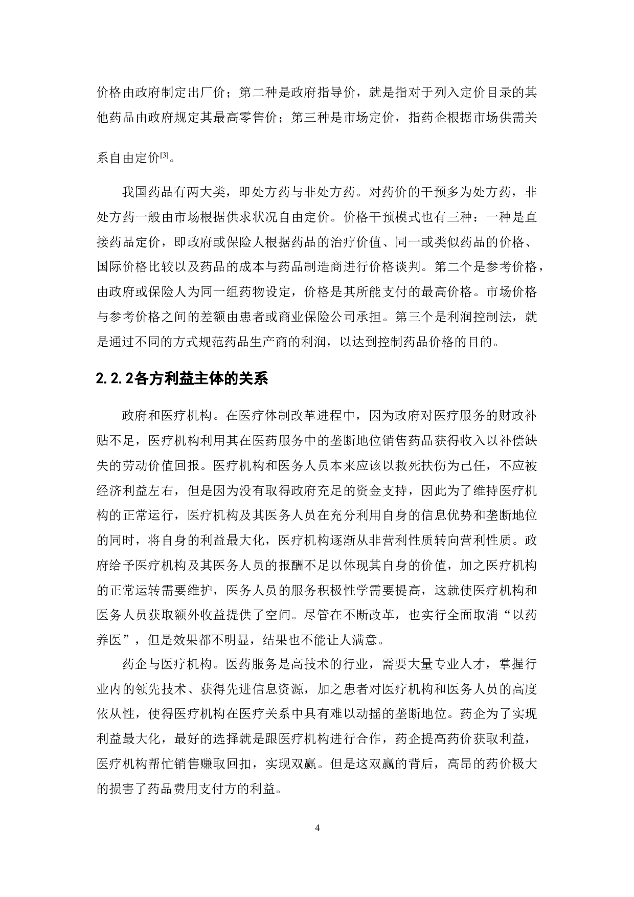 医保支付制度改革对药价的影响研究-12473字.docx 第9页