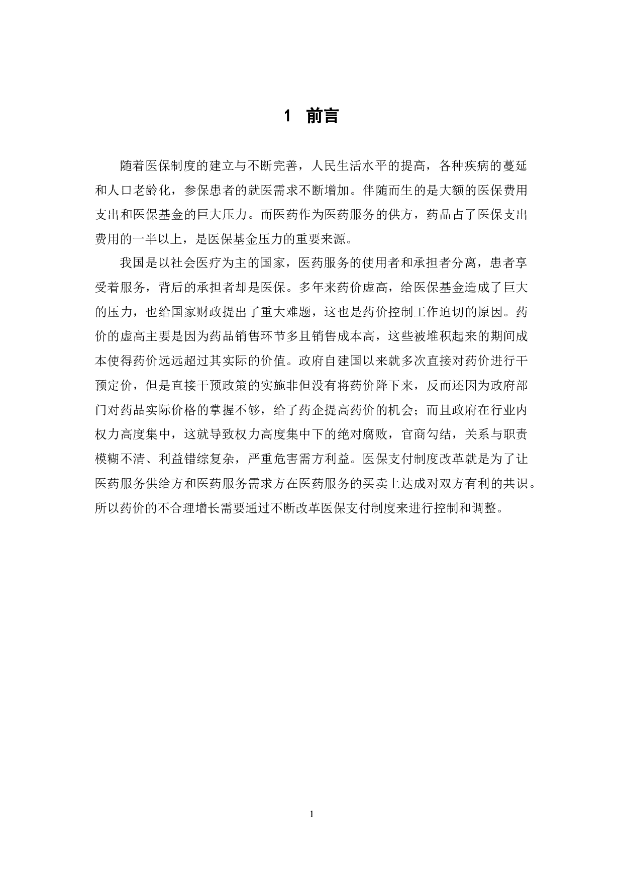 医保支付制度改革对药价的影响研究-12473字.docx 第6页