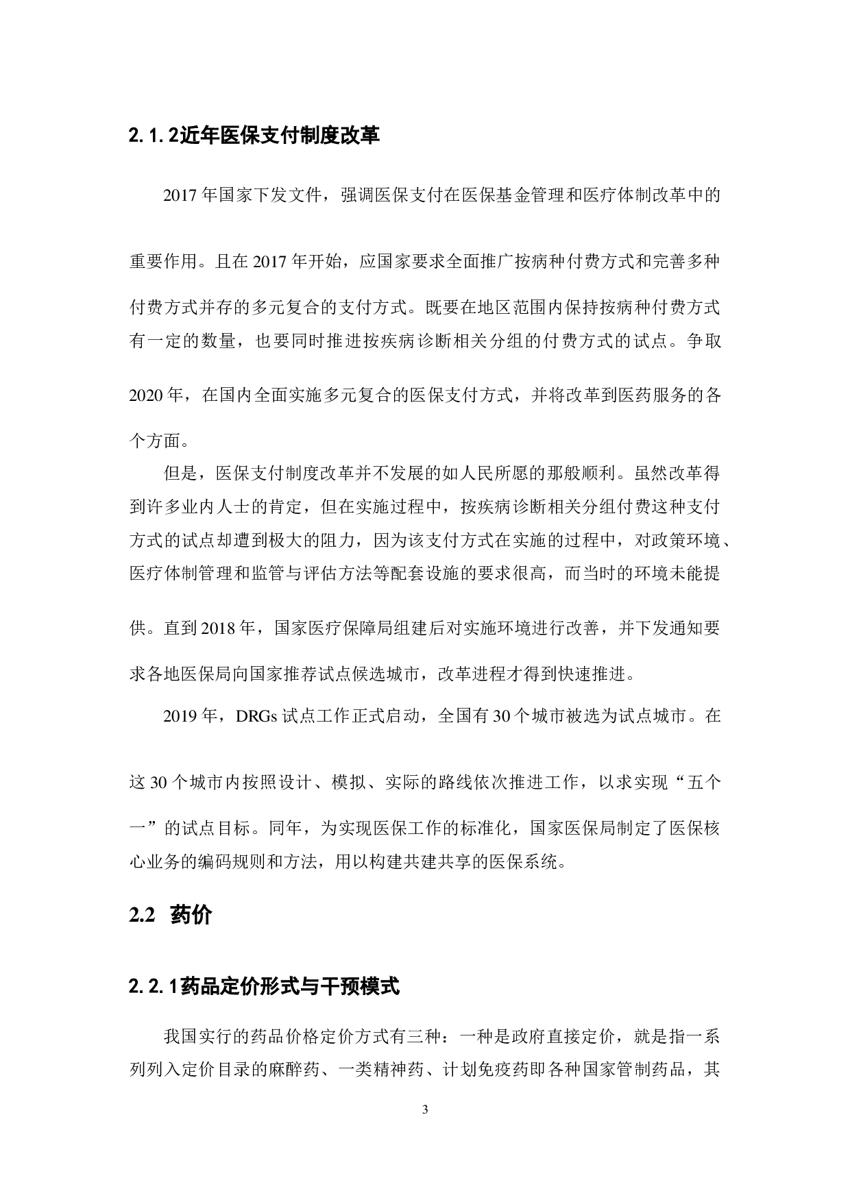 医保支付制度改革对药价的影响研究-12473字.docx 第8页