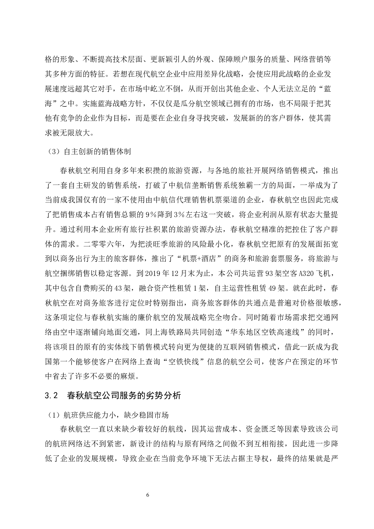 基于乘客需求的民航客舱服务创新研究&mdash;以春秋航空公司为例.doc-9848字.docx 第9页