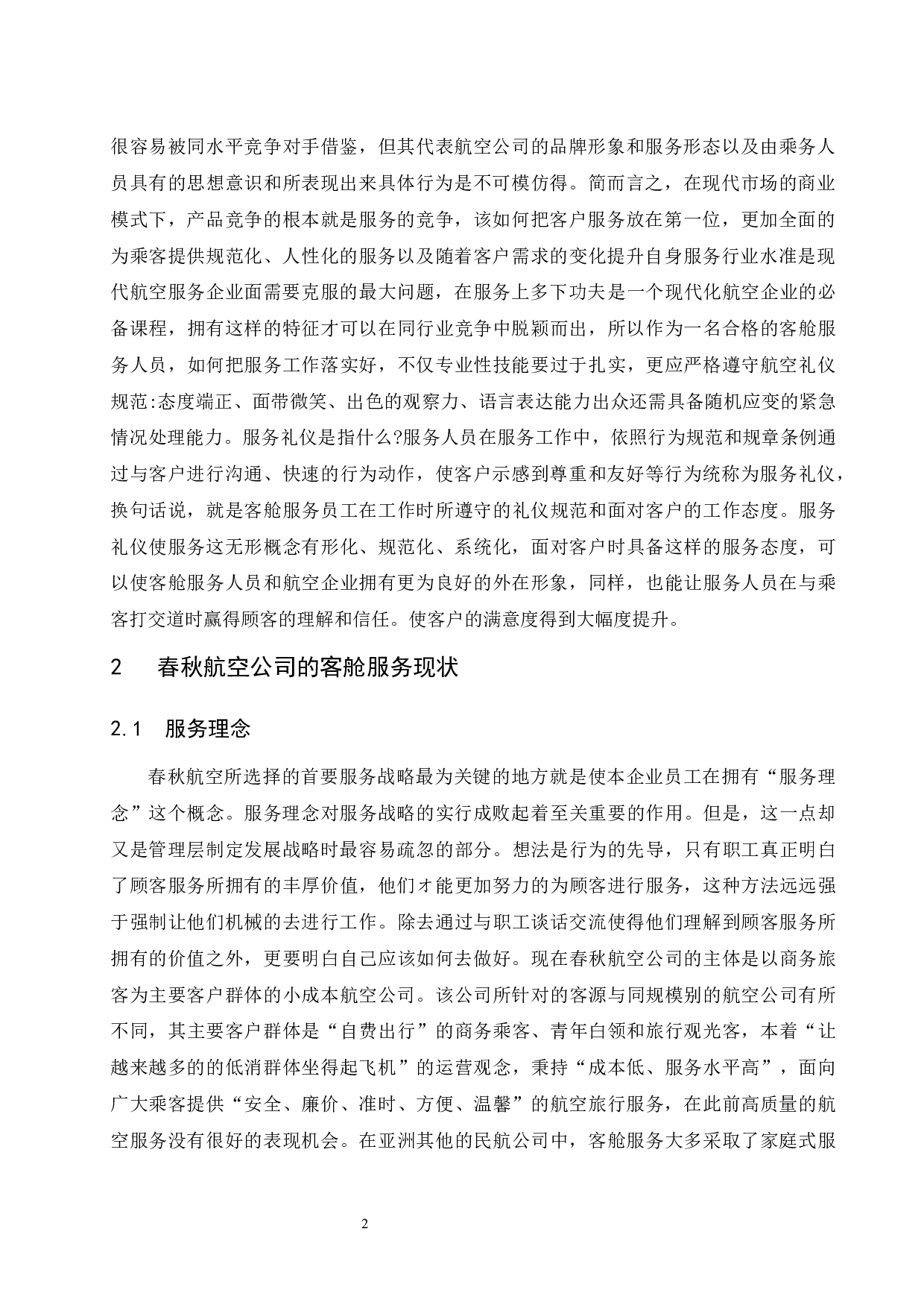 基于乘客需求的民航客舱服务创新研究&mdash;以春秋航空公司为例.doc-9848字.docx 第5页