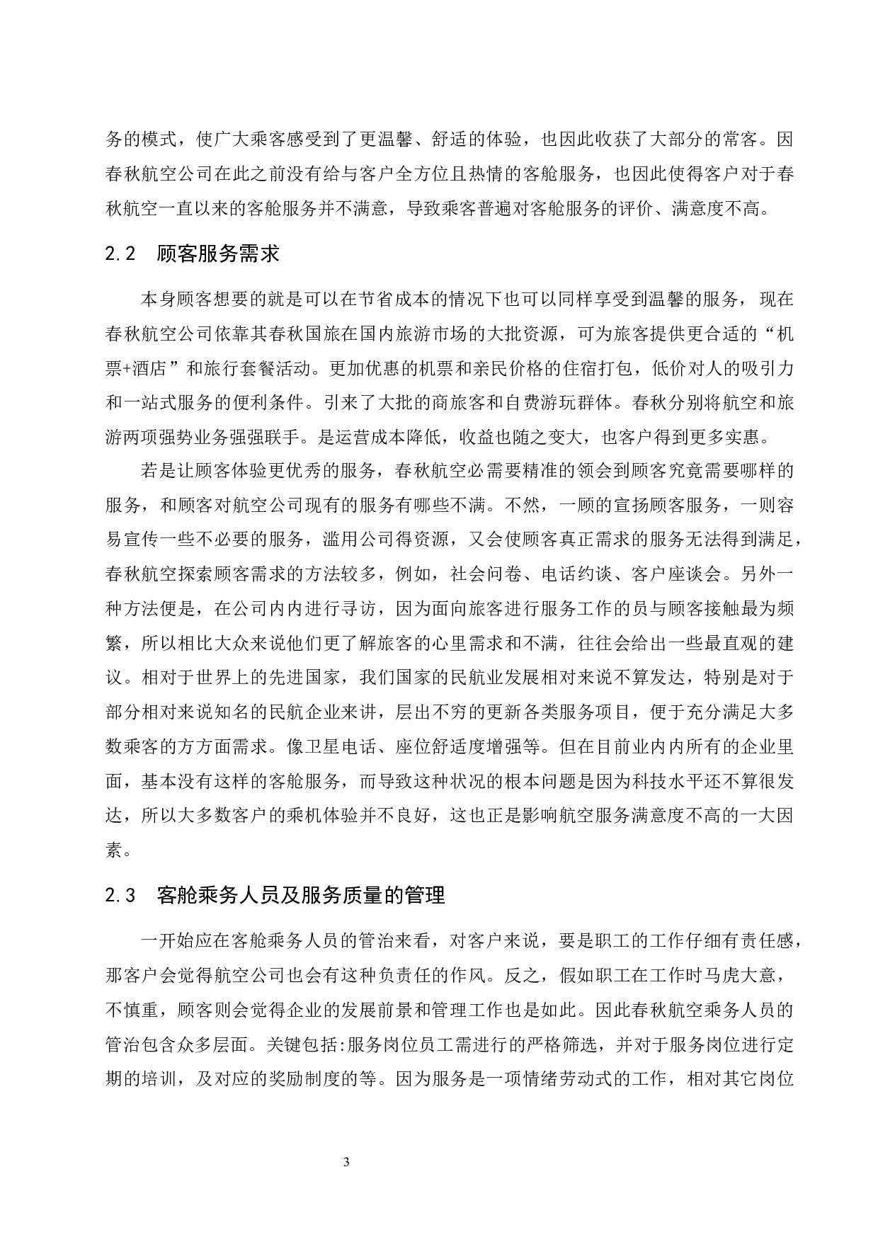 基于乘客需求的民航客舱服务创新研究&mdash;以春秋航空公司为例.doc-9848字.docx 第6页