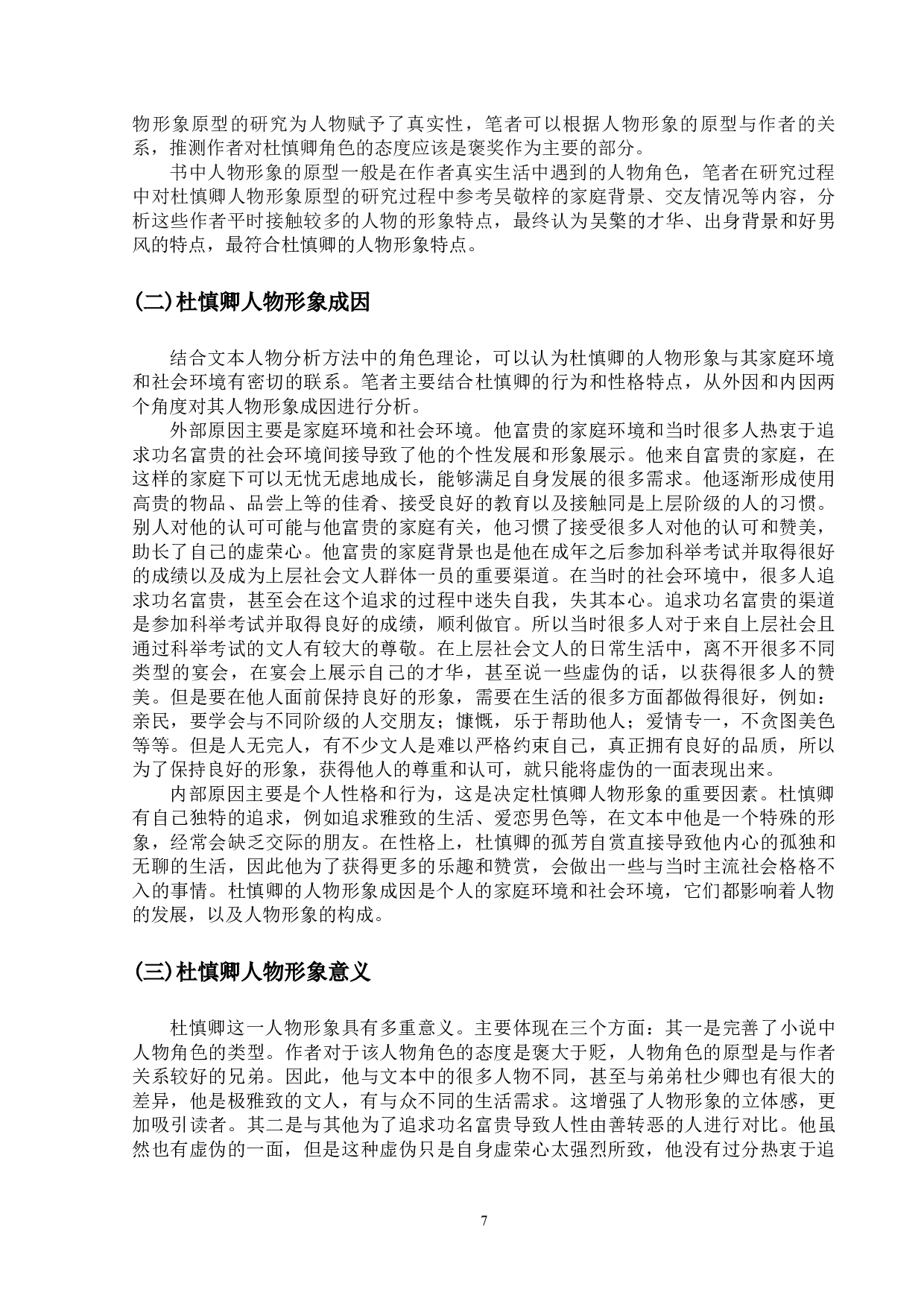 《儒林外史》中杜慎卿人物形象探究-11942字.docx 第10页