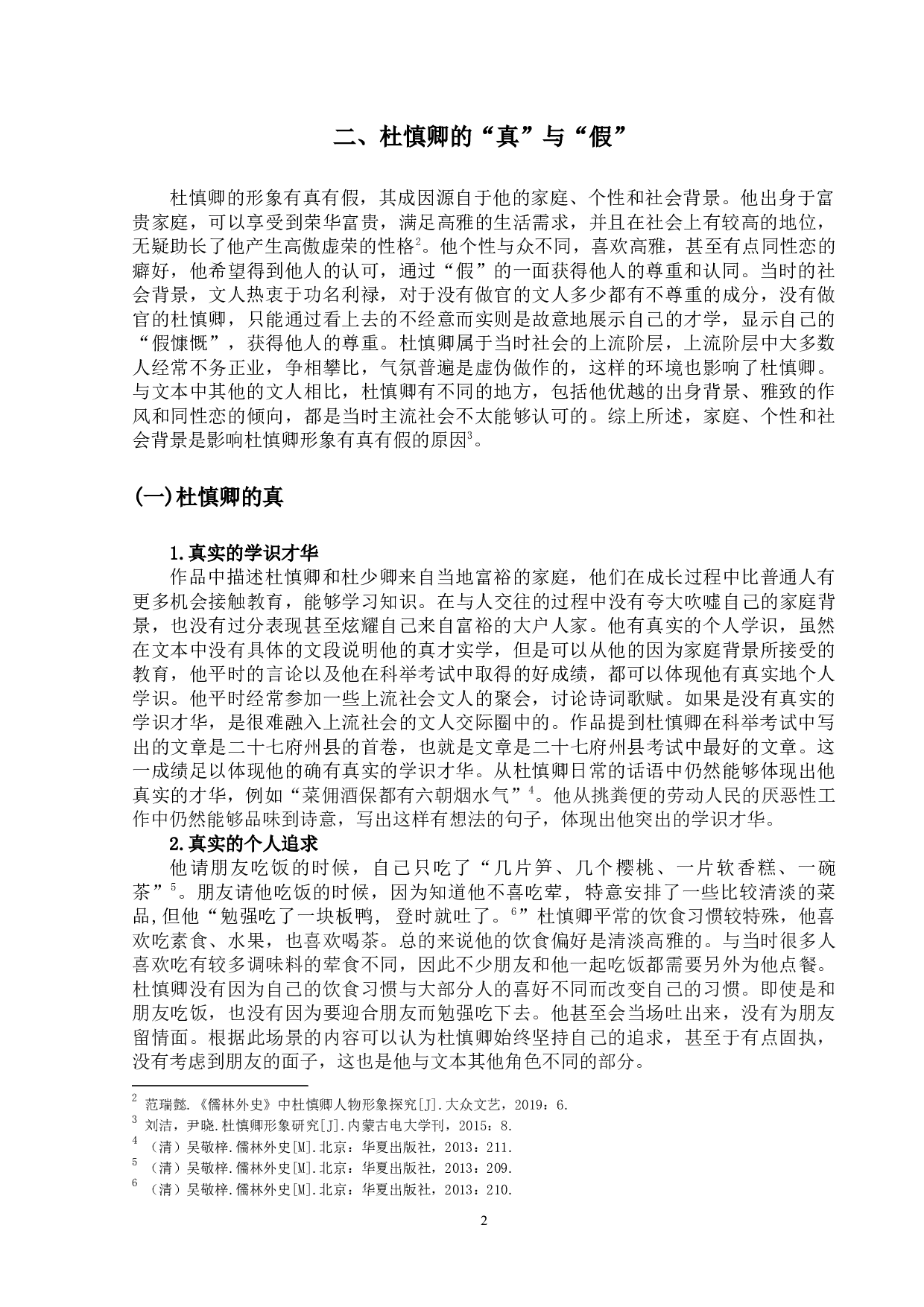 《儒林外史》中杜慎卿人物形象探究-11942字.docx 第5页