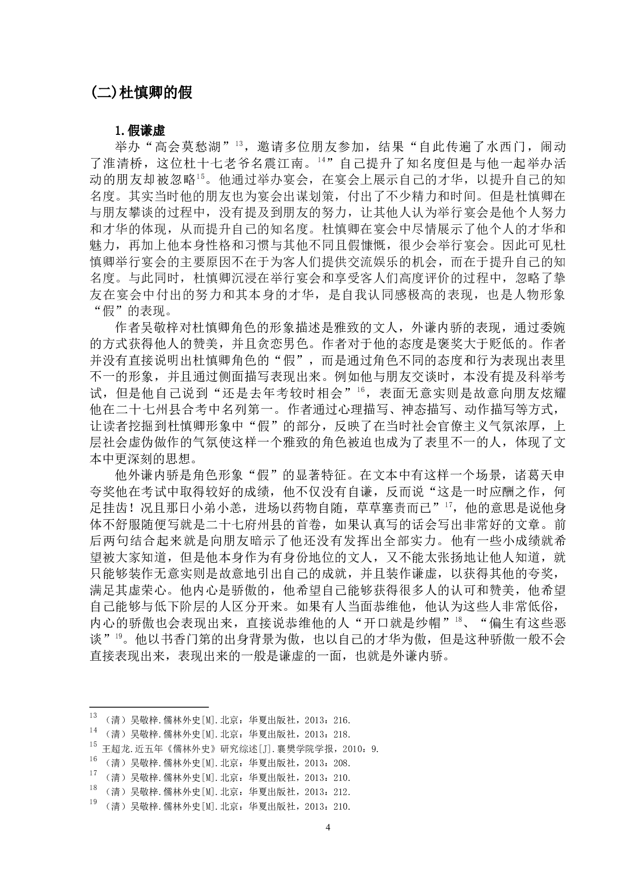 《儒林外史》中杜慎卿人物形象探究-11942字.docx 第7页