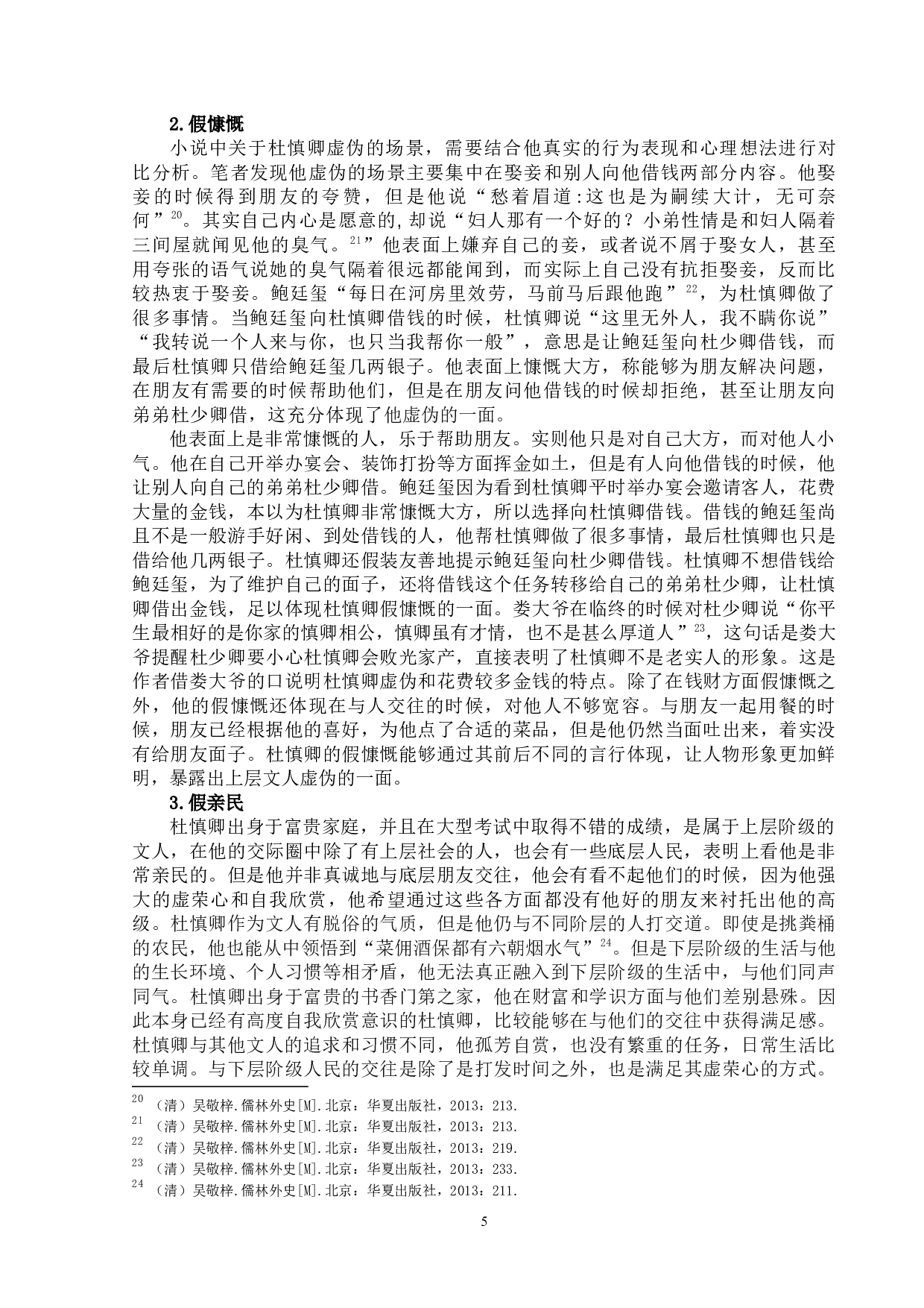 《儒林外史》中杜慎卿人物形象探究-11942字.docx 第8页