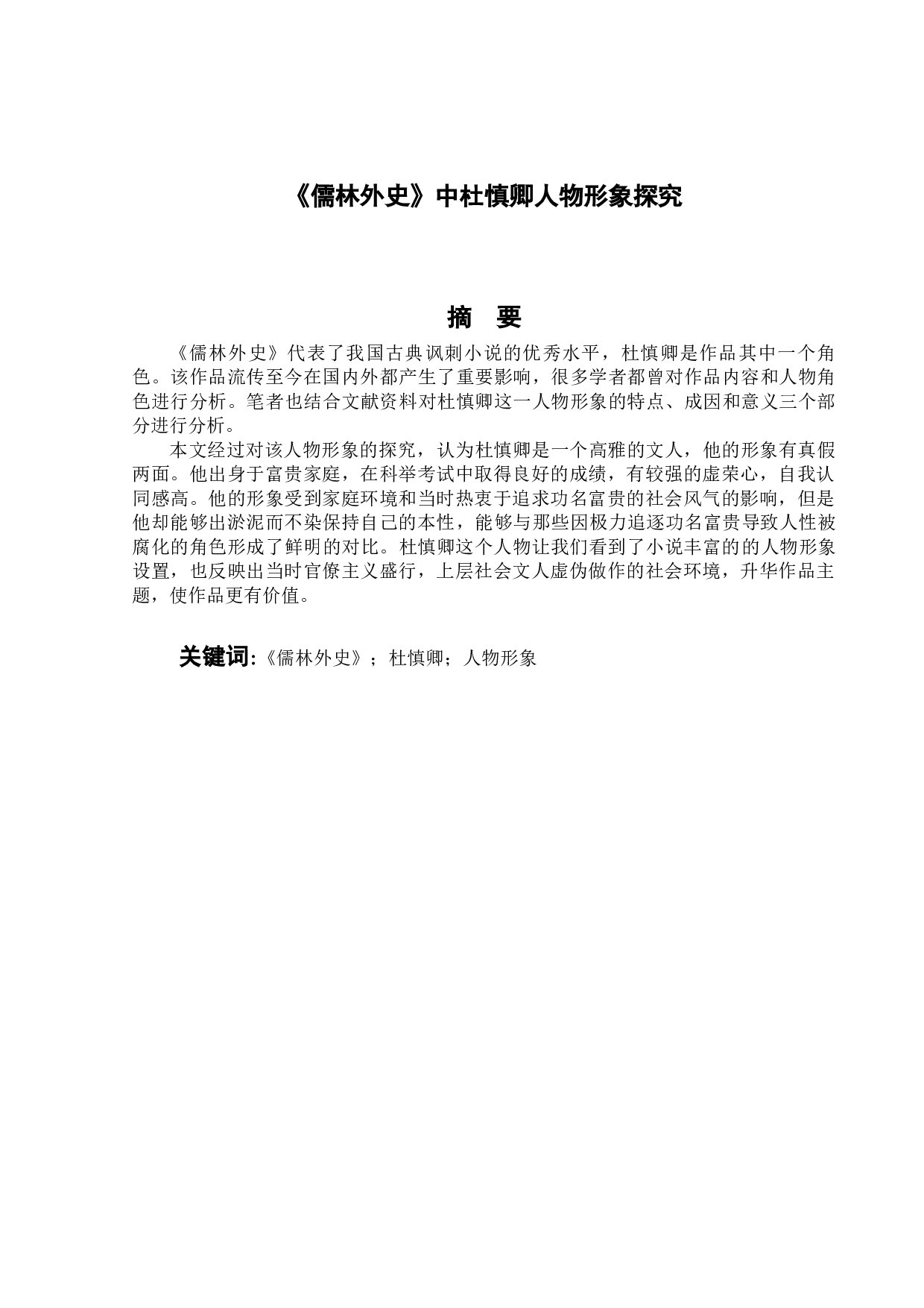 《儒林外史》中杜慎卿人物形象探究-11942字.docx 第1页