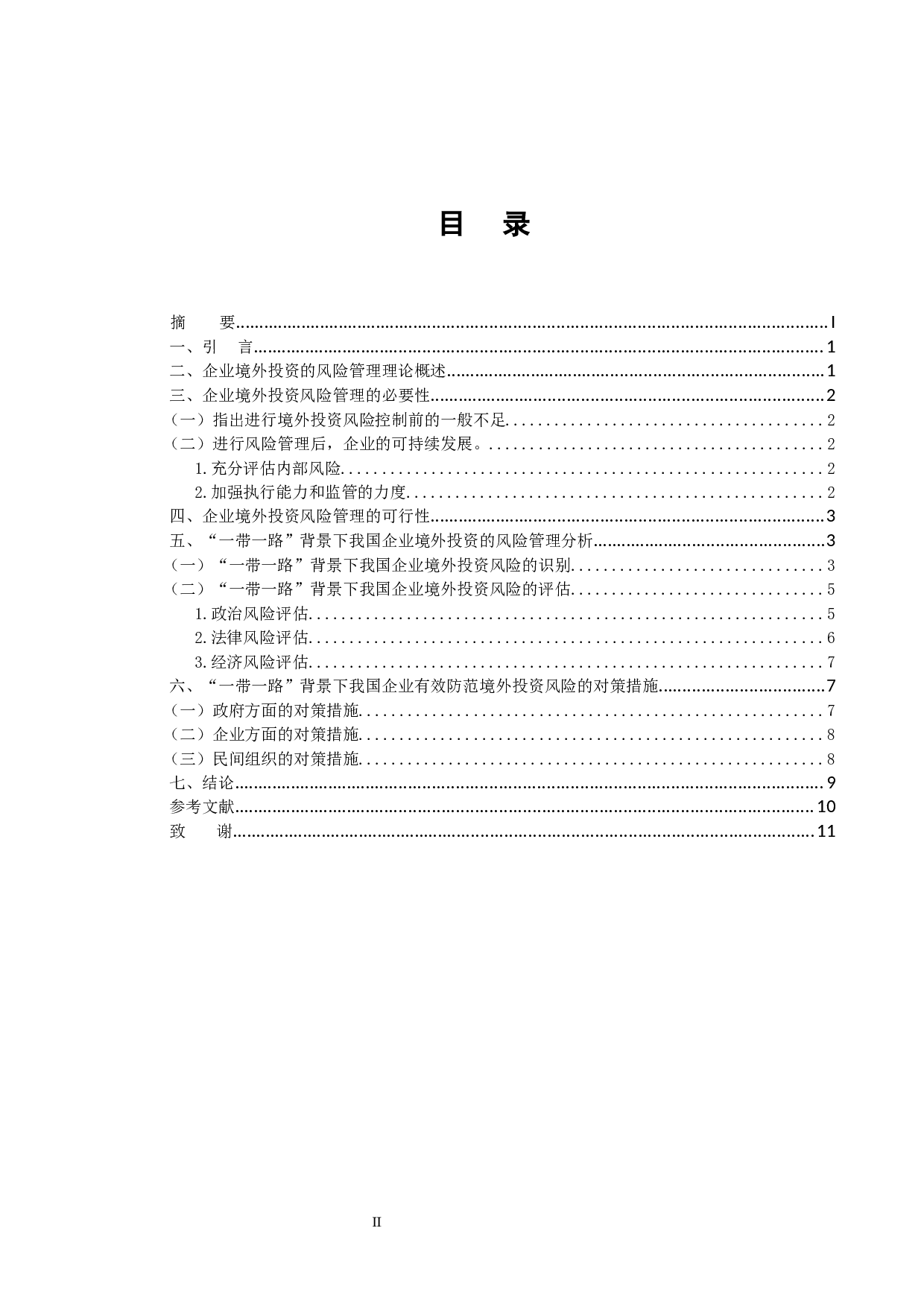 &ldquo;一带一路&rdquo;背景下我国企业境外投资的风险管理分析-9290字.docx 第2页