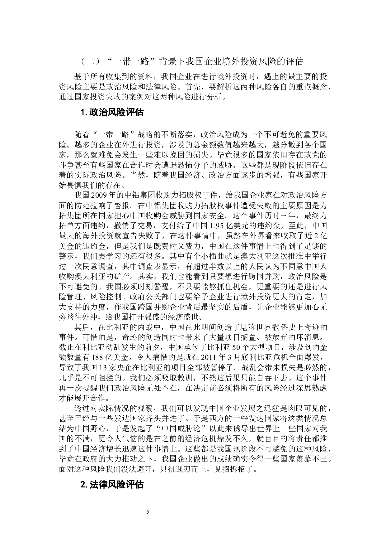 &ldquo;一带一路&rdquo;背景下我国企业境外投资的风险管理分析-9290字.docx 第7页