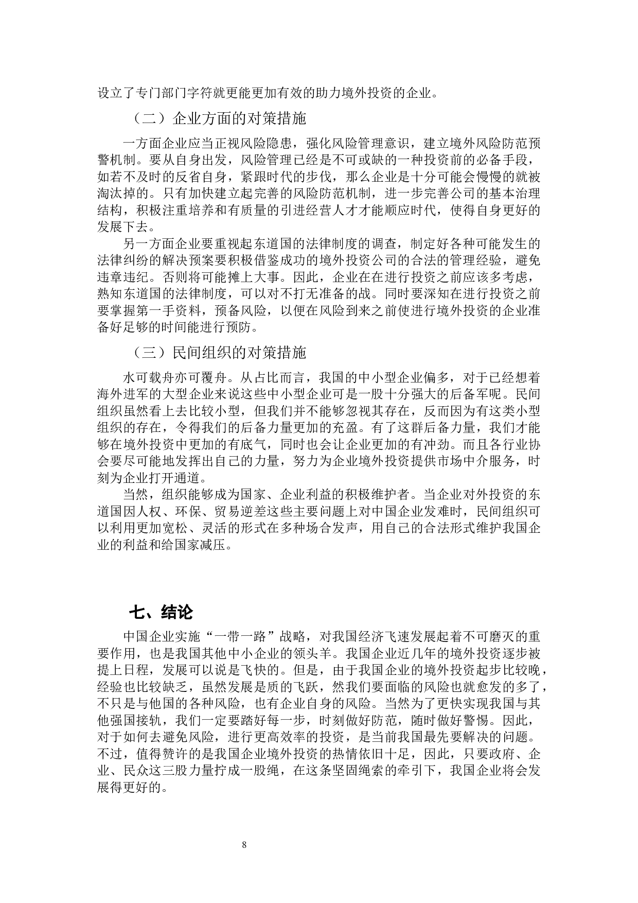 &ldquo;一带一路&rdquo;背景下我国企业境外投资的风险管理分析-9290字.docx 第10页