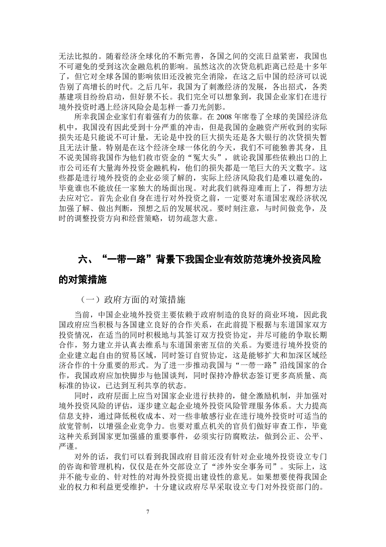 &ldquo;一带一路&rdquo;背景下我国企业境外投资的风险管理分析-9290字.docx 第9页