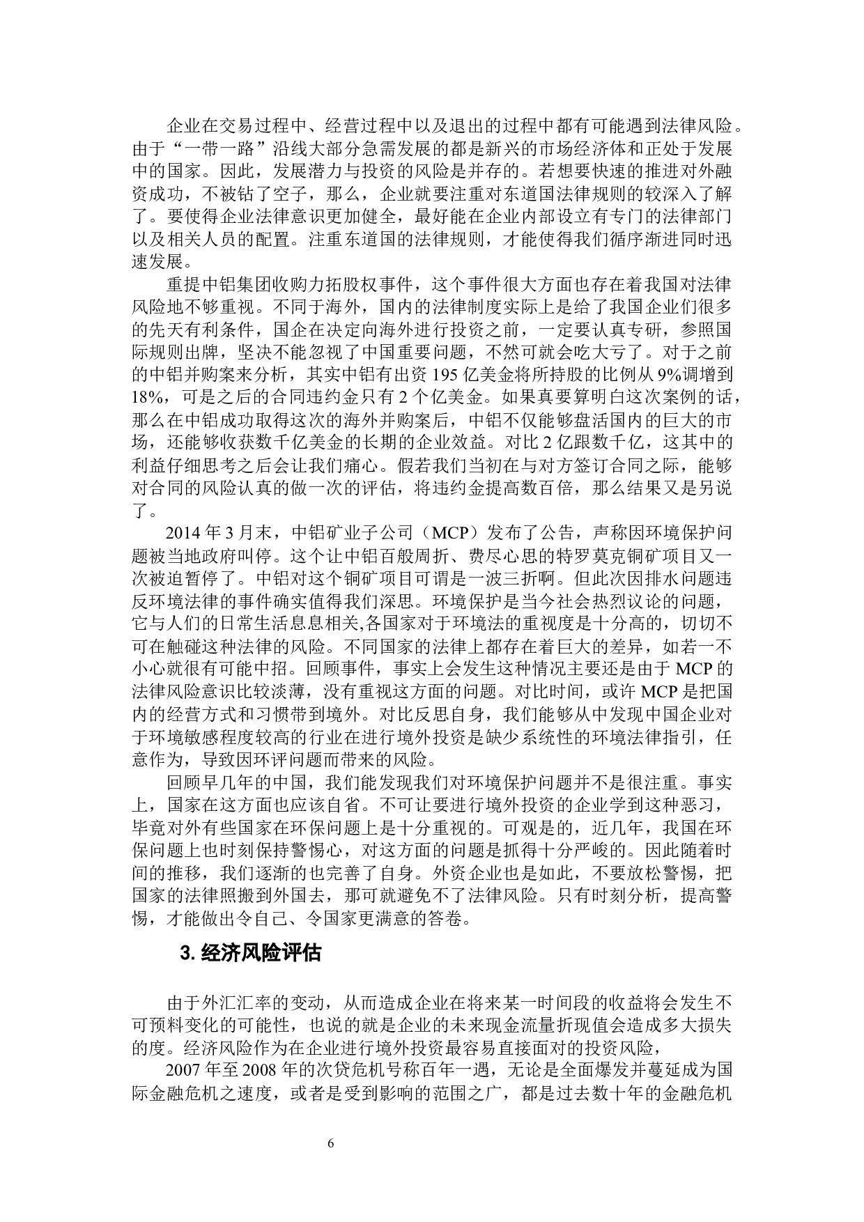 &ldquo;一带一路&rdquo;背景下我国企业境外投资的风险管理分析-9290字.docx 第8页