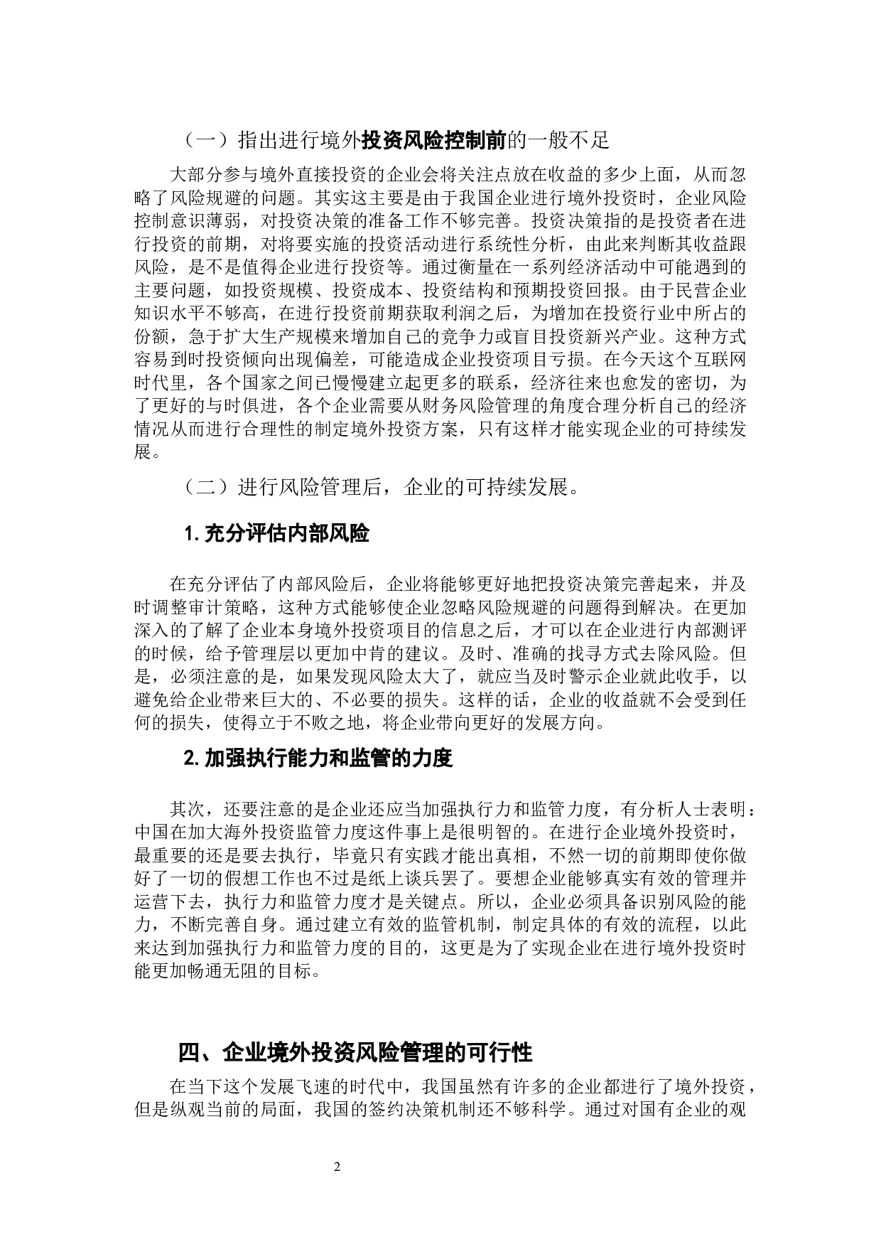 &ldquo;一带一路&rdquo;背景下我国企业境外投资的风险管理分析-9290字.docx 第4页