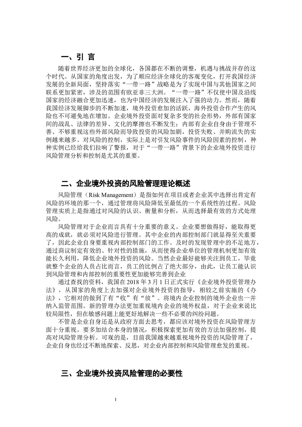 &ldquo;一带一路&rdquo;背景下我国企业境外投资的风险管理分析-9290字.docx 第3页
