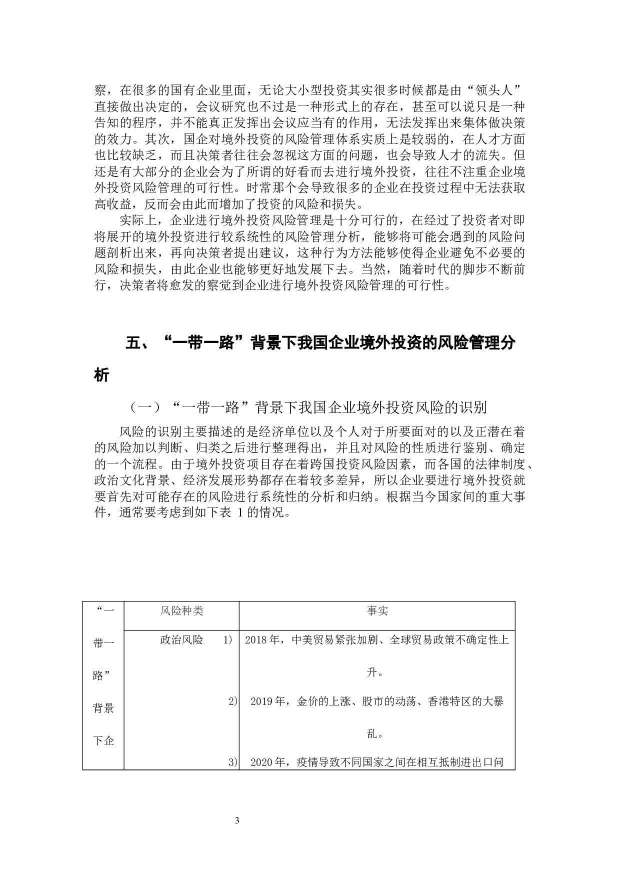 &ldquo;一带一路&rdquo;背景下我国企业境外投资的风险管理分析-9290字.docx 第5页