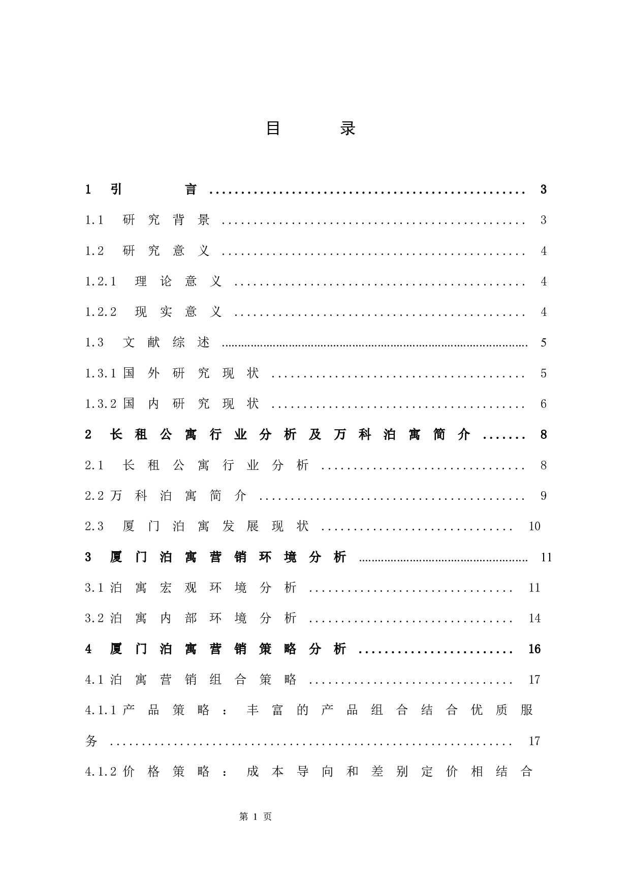 长租公寓在厦门市场的营销策略分析&mdash;&mdash;以万科泊寓为例-15417字.docx 第5页