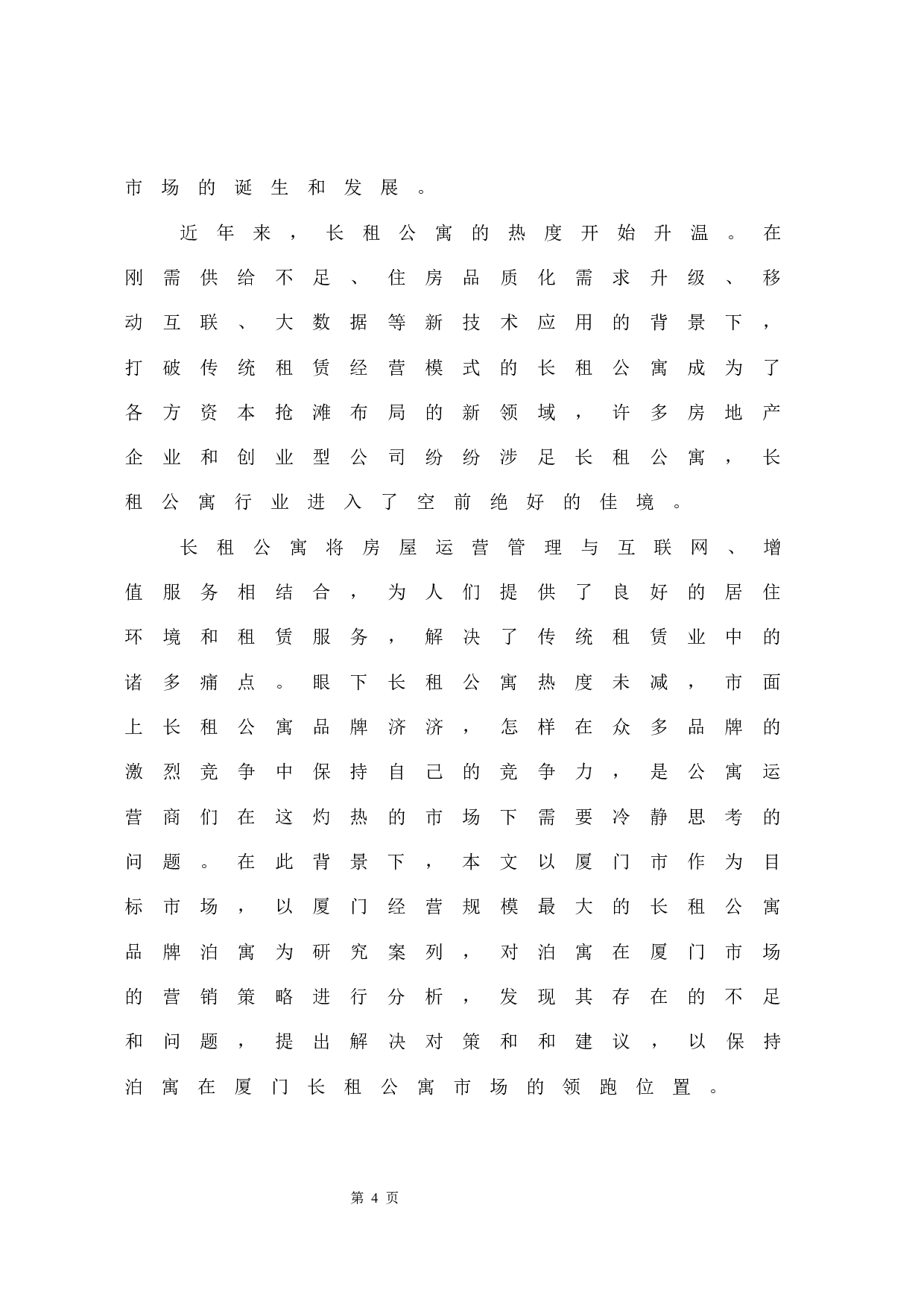 长租公寓在厦门市场的营销策略分析&mdash;&mdash;以万科泊寓为例-15417字.docx 第8页