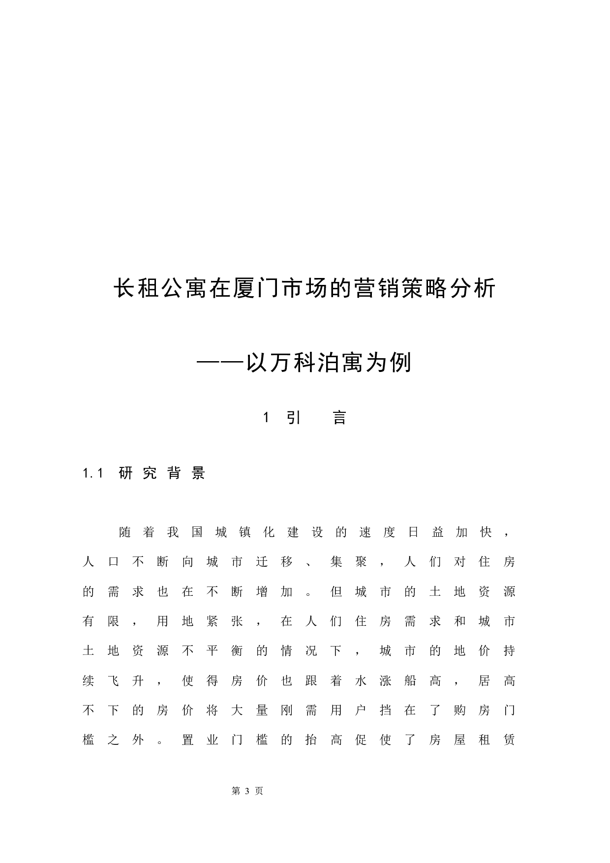 长租公寓在厦门市场的营销策略分析&mdash;&mdash;以万科泊寓为例-15417字.docx 第7页