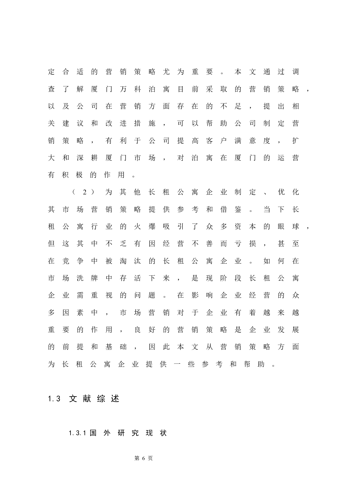 长租公寓在厦门市场的营销策略分析&mdash;&mdash;以万科泊寓为例-15417字.docx 第10页