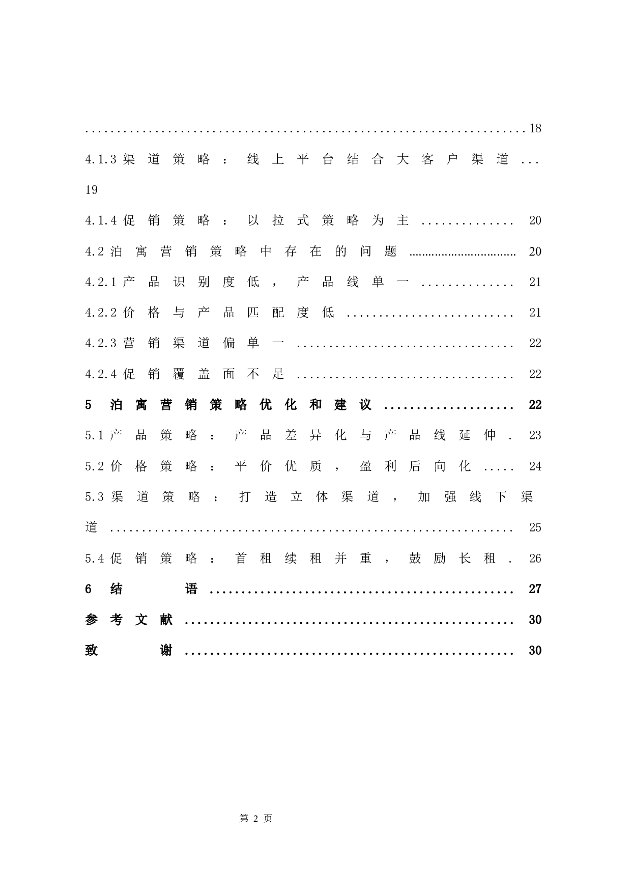 长租公寓在厦门市场的营销策略分析&mdash;&mdash;以万科泊寓为例-15417字.docx 第6页