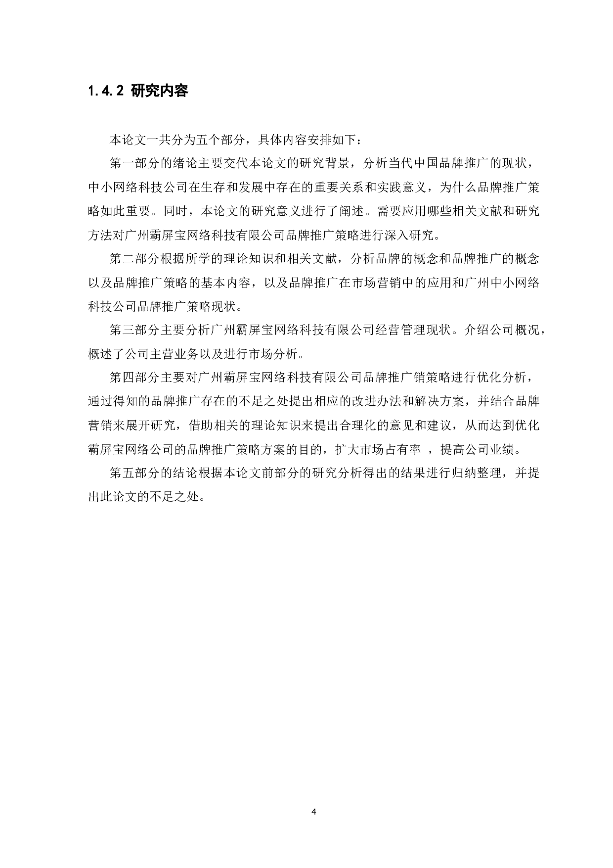 广州霸屏宝网络科技有限公司品牌推广策略分析-13835字.docx 第7页