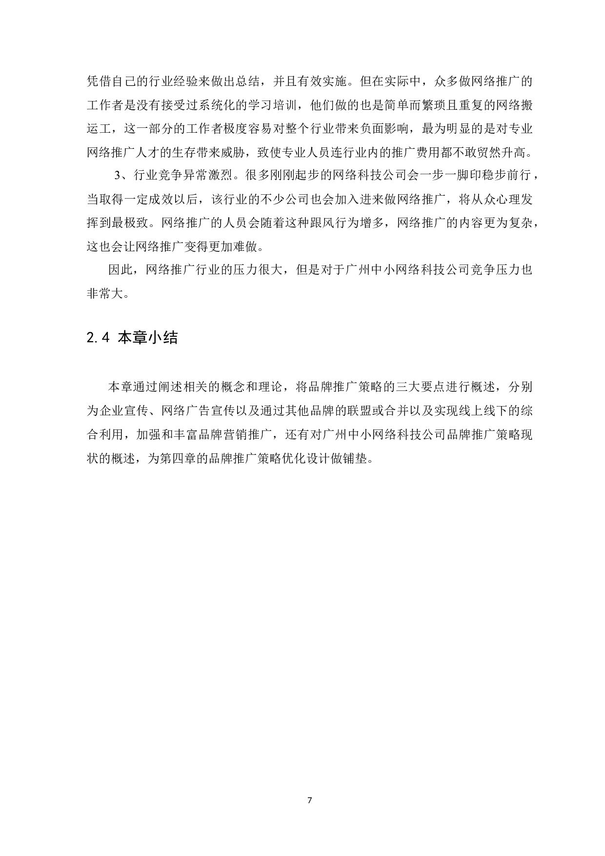 广州霸屏宝网络科技有限公司品牌推广策略分析-13835字.docx 第10页