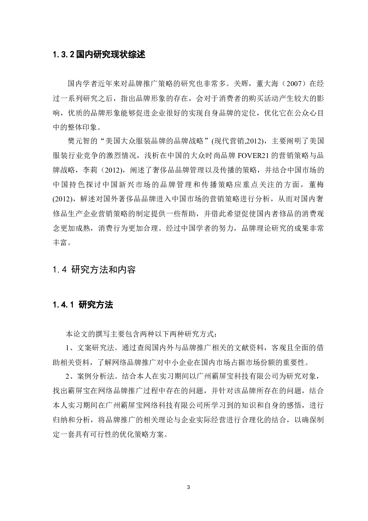 广州霸屏宝网络科技有限公司品牌推广策略分析-13835字.docx 第6页