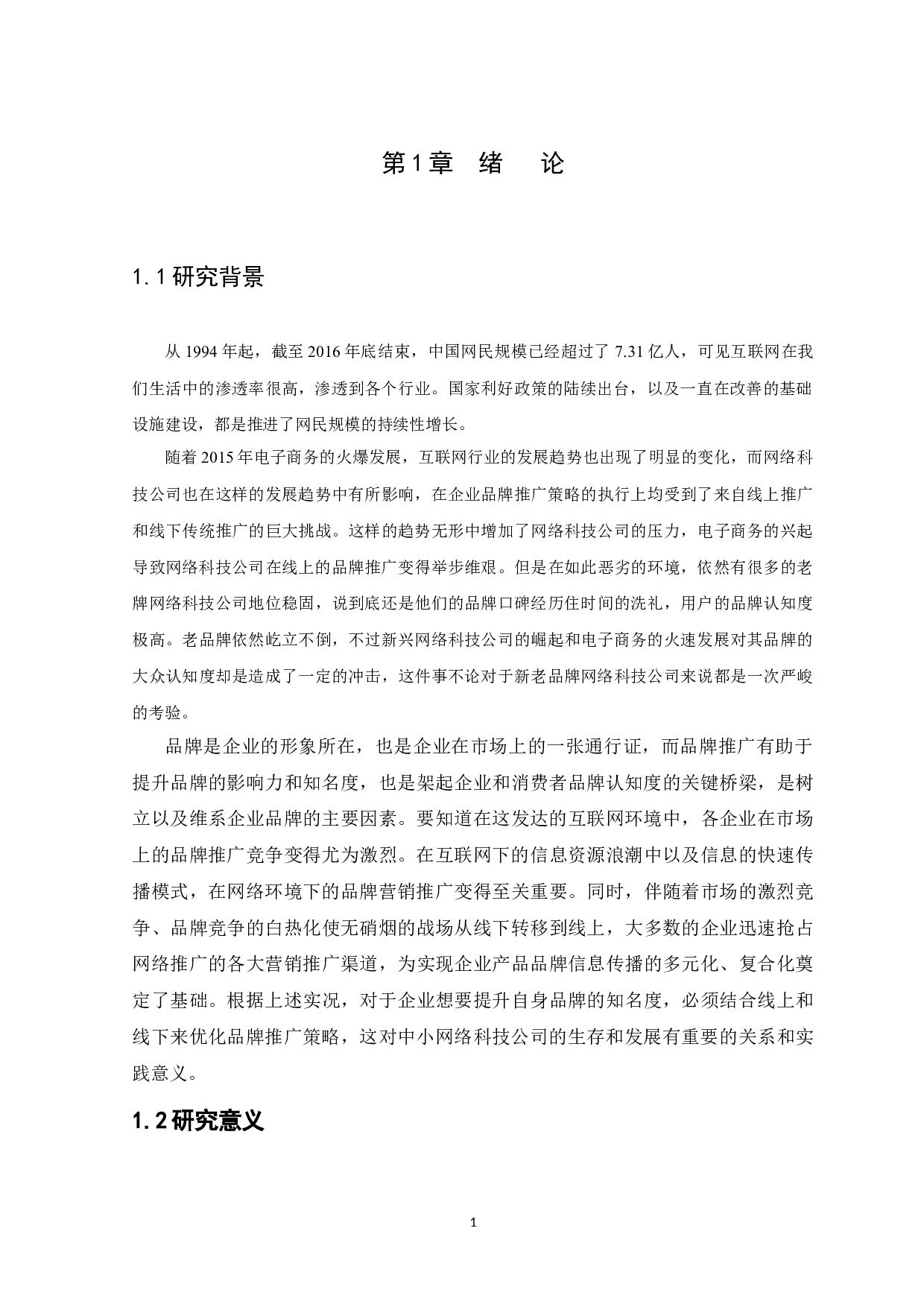 广州霸屏宝网络科技有限公司品牌推广策略分析-13835字.docx 第4页