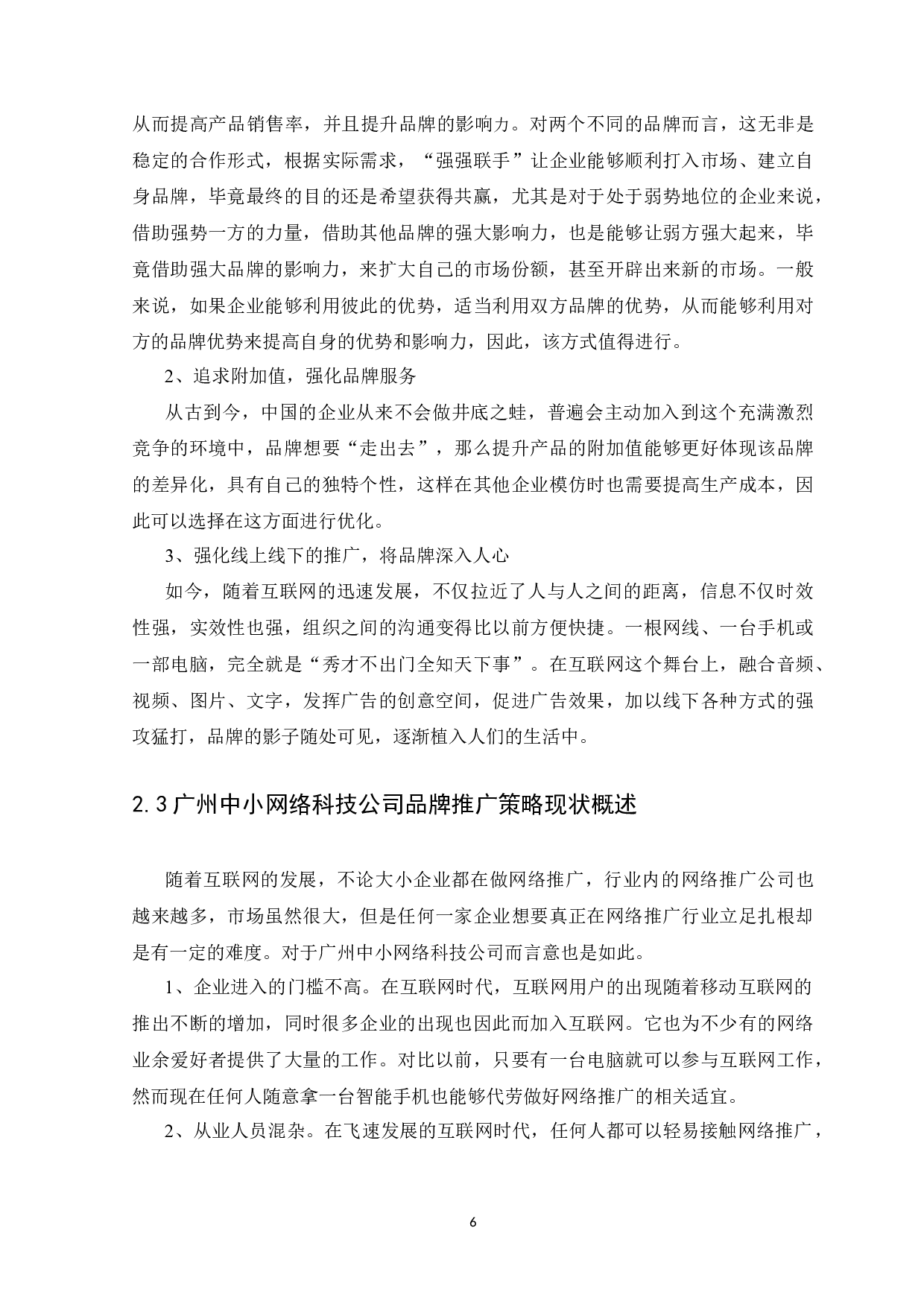 广州霸屏宝网络科技有限公司品牌推广策略分析-13835字.docx 第9页