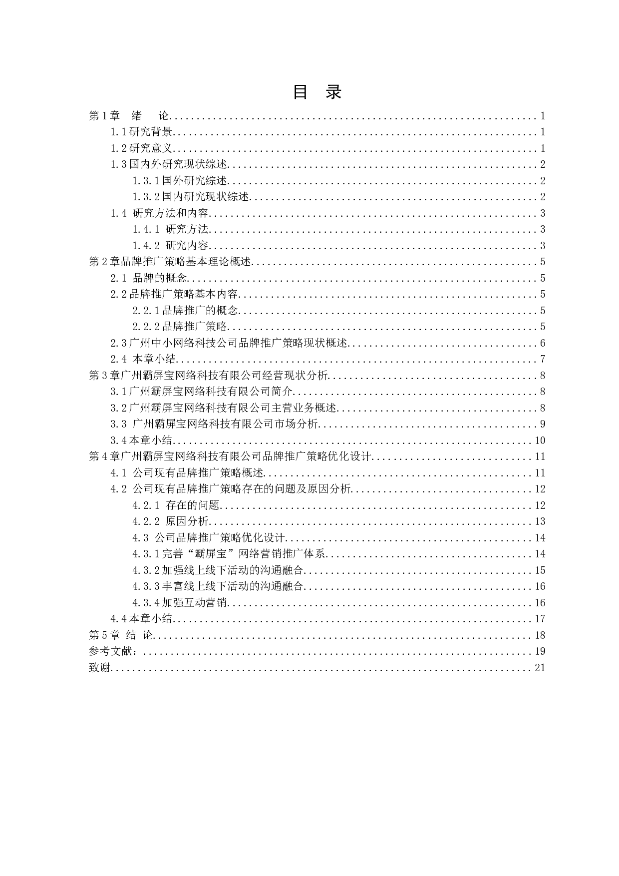 广州霸屏宝网络科技有限公司品牌推广策略分析-13835字.docx 第3页