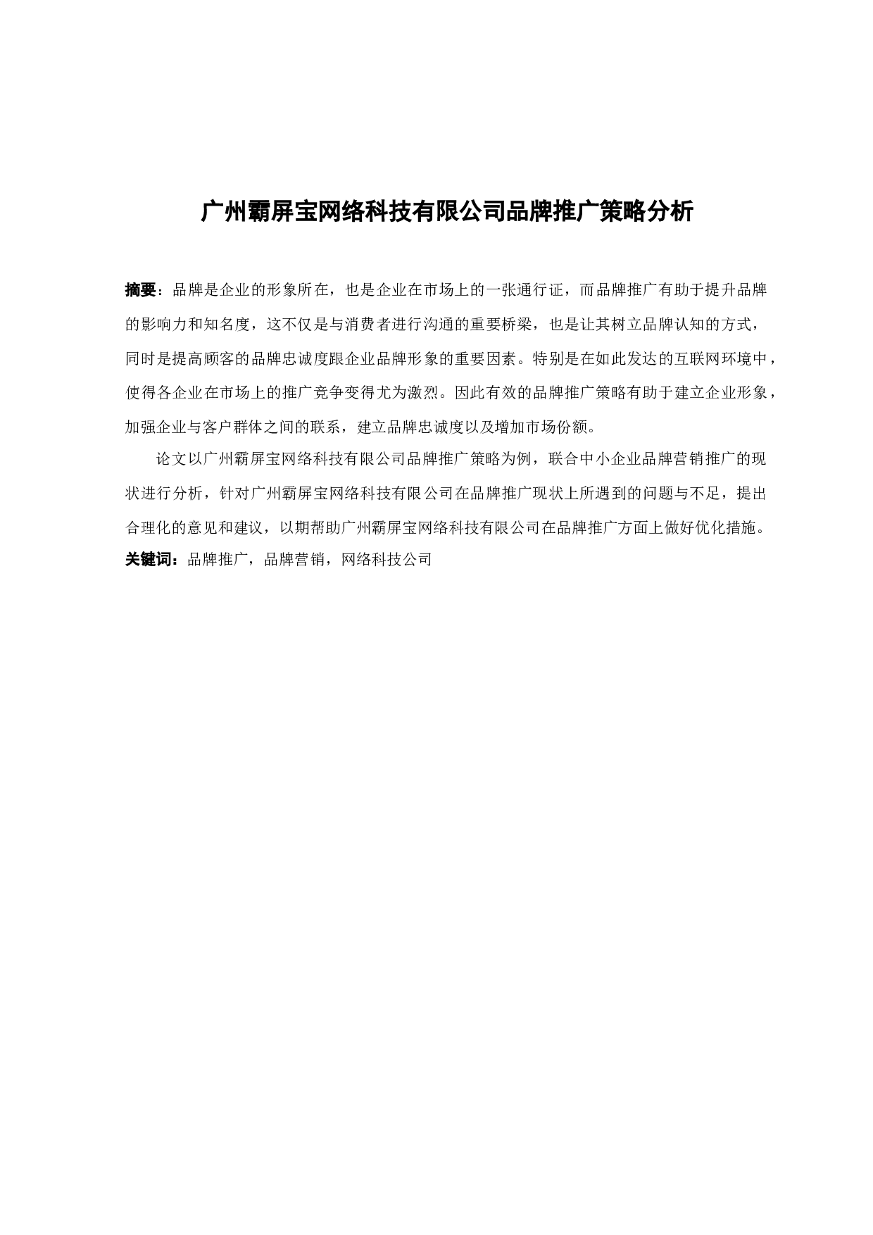 广州霸屏宝网络科技有限公司品牌推广策略分析-13835字.docx 第1页