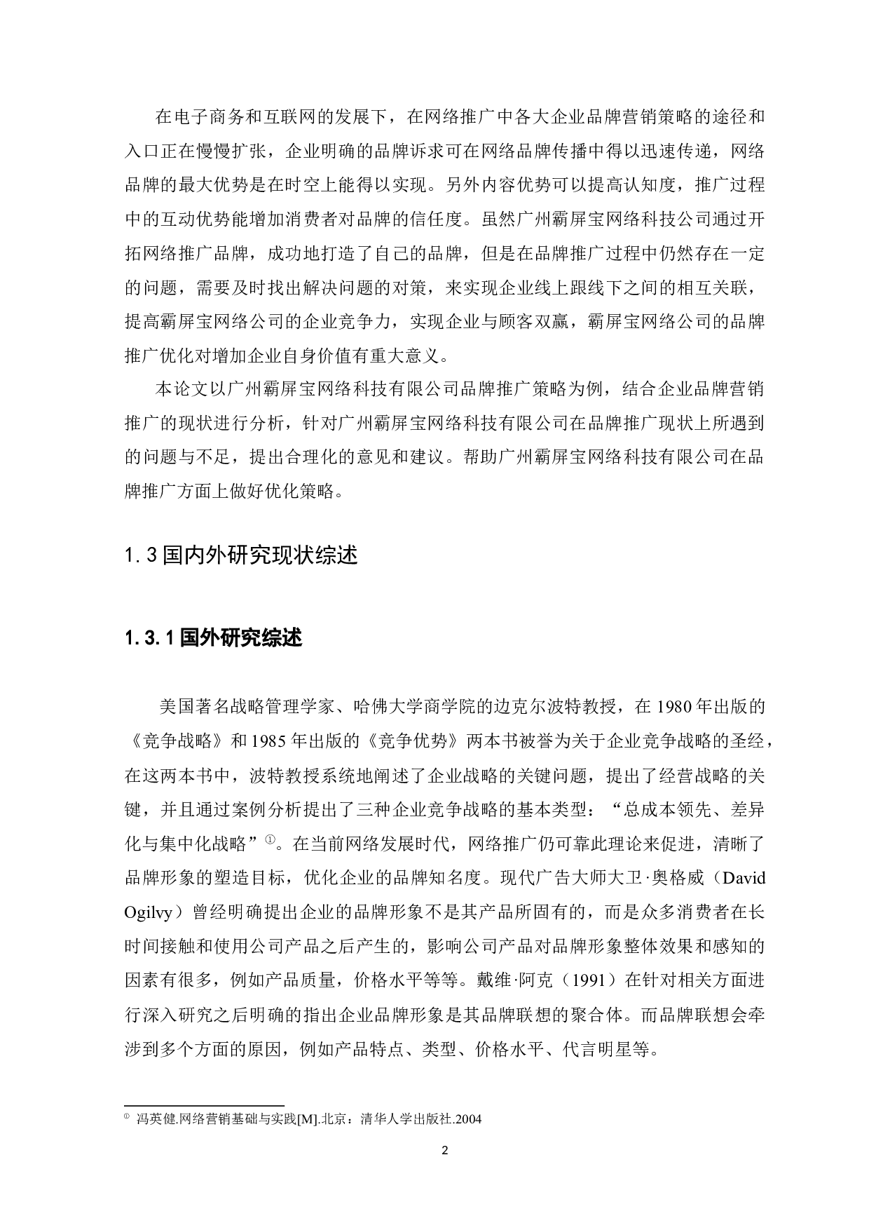 广州霸屏宝网络科技有限公司品牌推广策略分析-13835字.docx 第5页