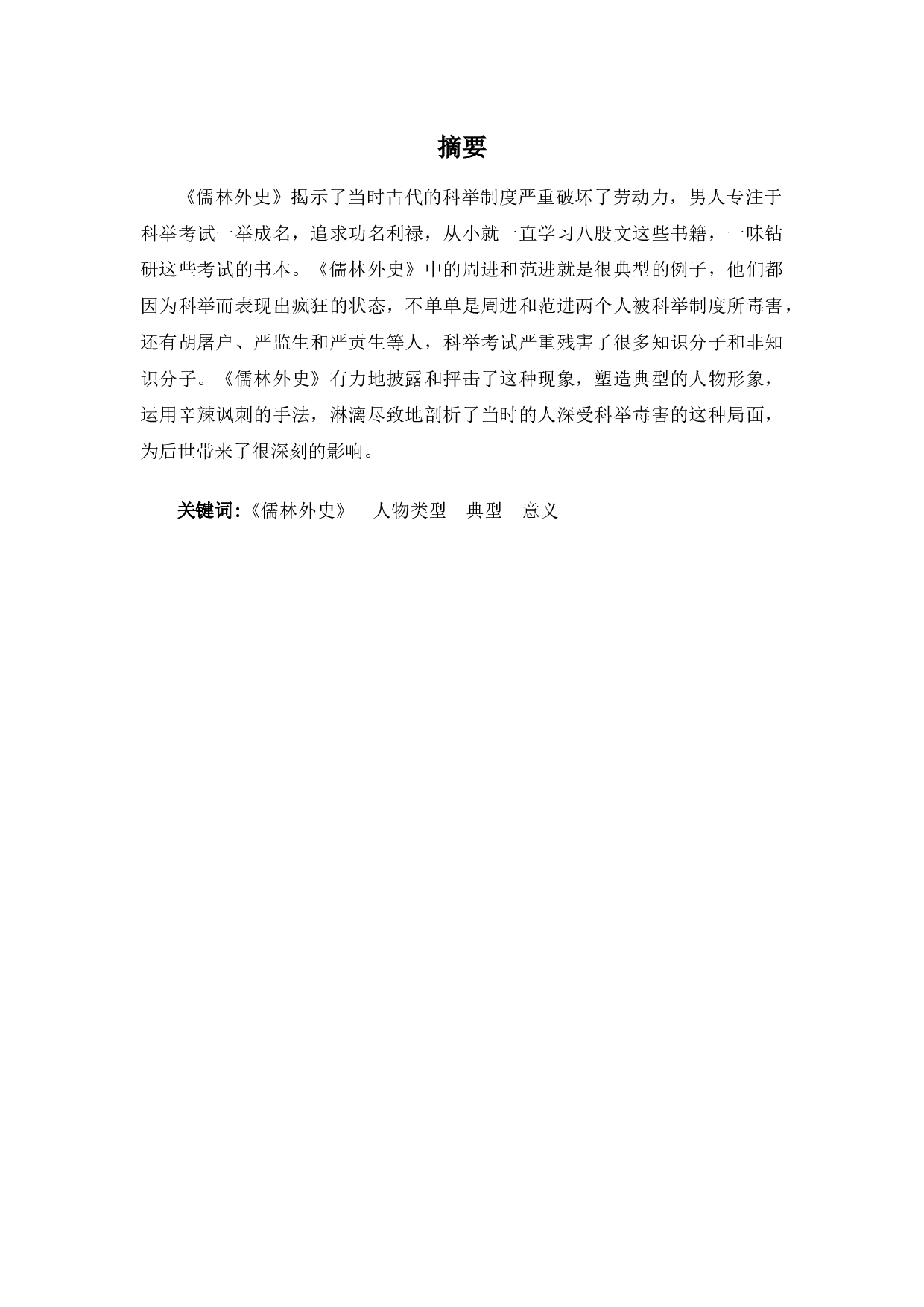 《儒林外史》人物类型分析-11408字.docx 第1页