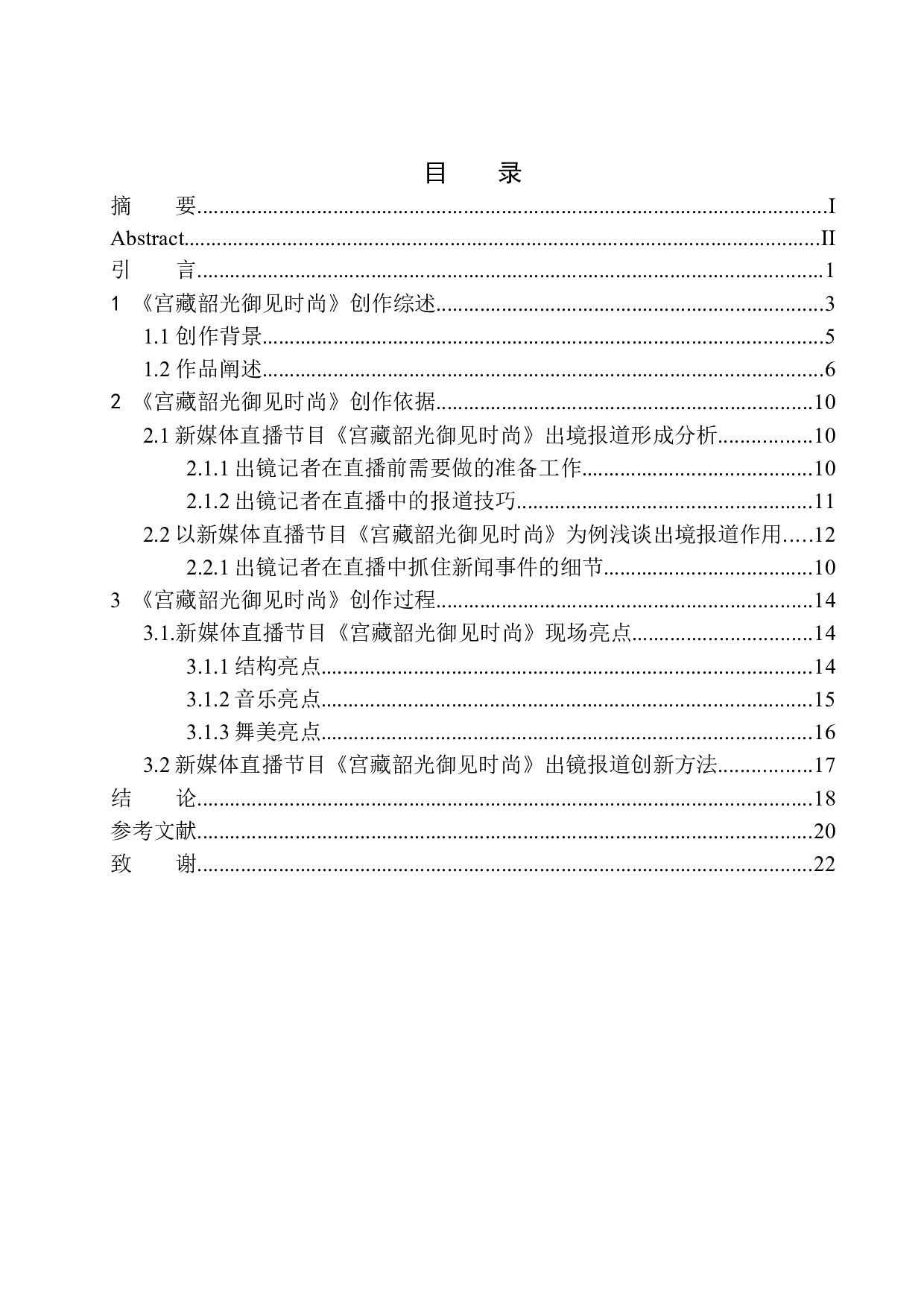 新媒体直播节目《宫藏韶光御见时尚》出镜报道技巧-8862字.docx 第1页