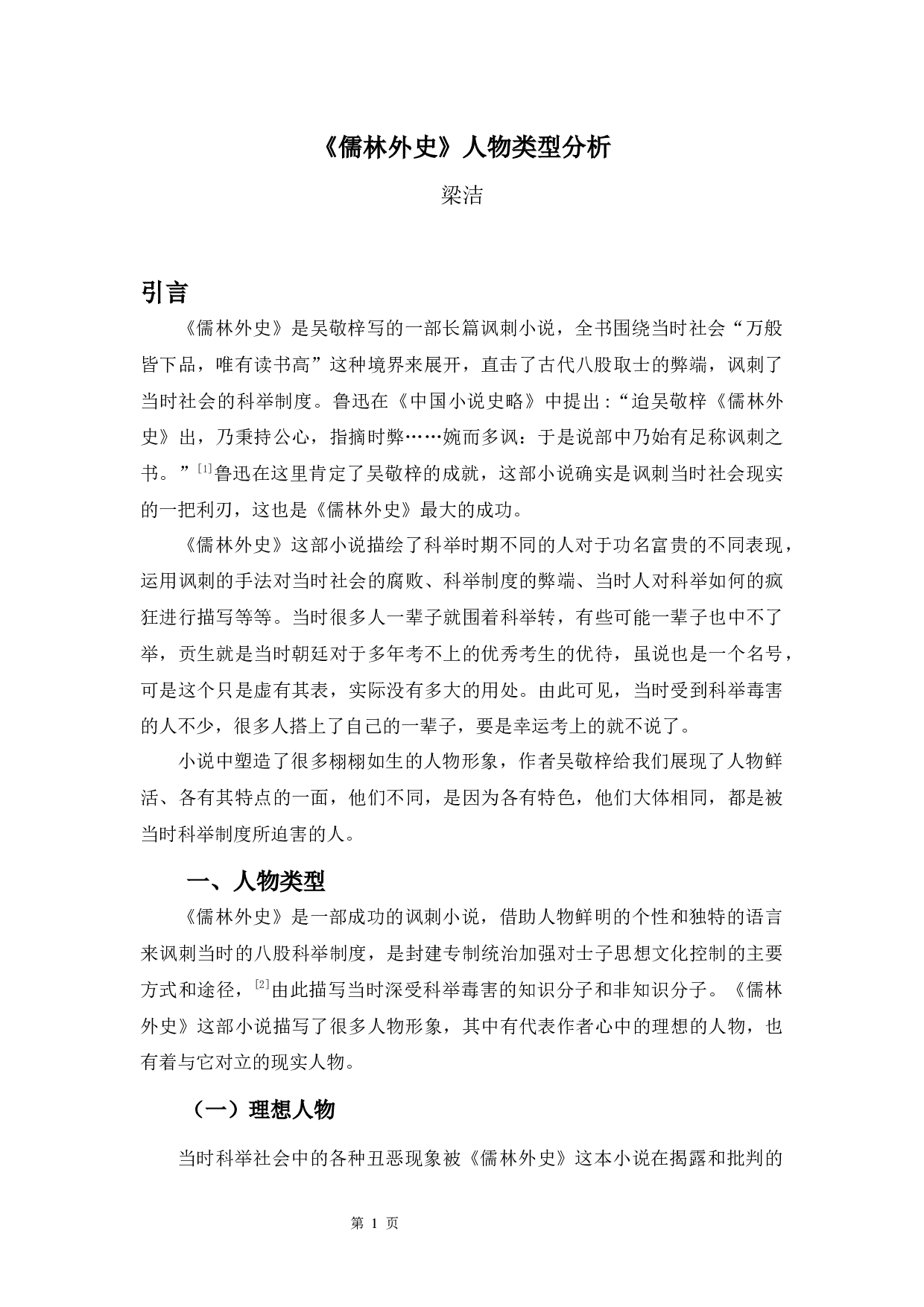 《儒林外史》人物类型分析-11408字.docx 第5页