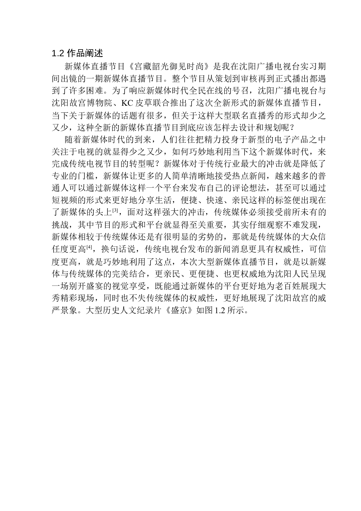 新媒体直播节目《宫藏韶光御见时尚》出镜报道技巧-8862字.docx 第7页