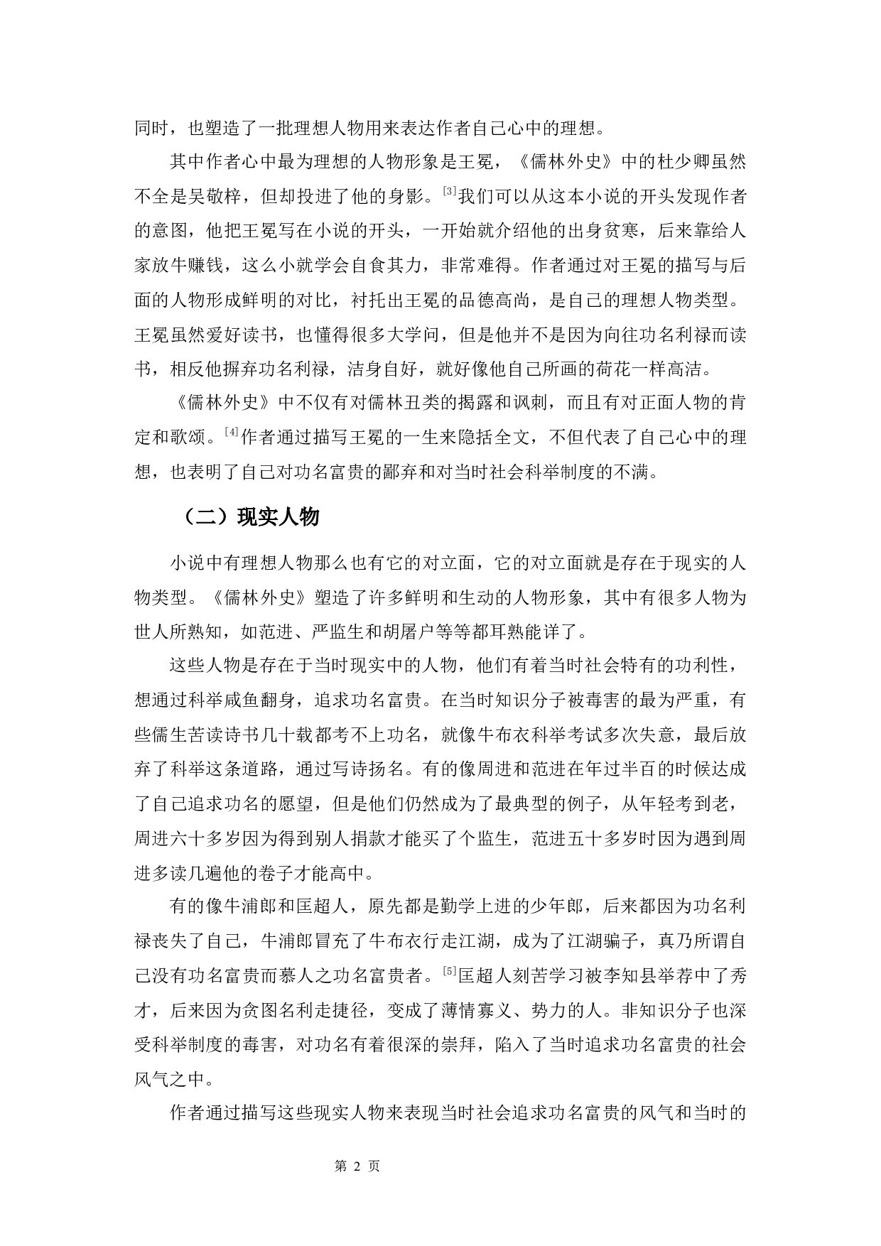 《儒林外史》人物类型分析-11408字.docx 第6页