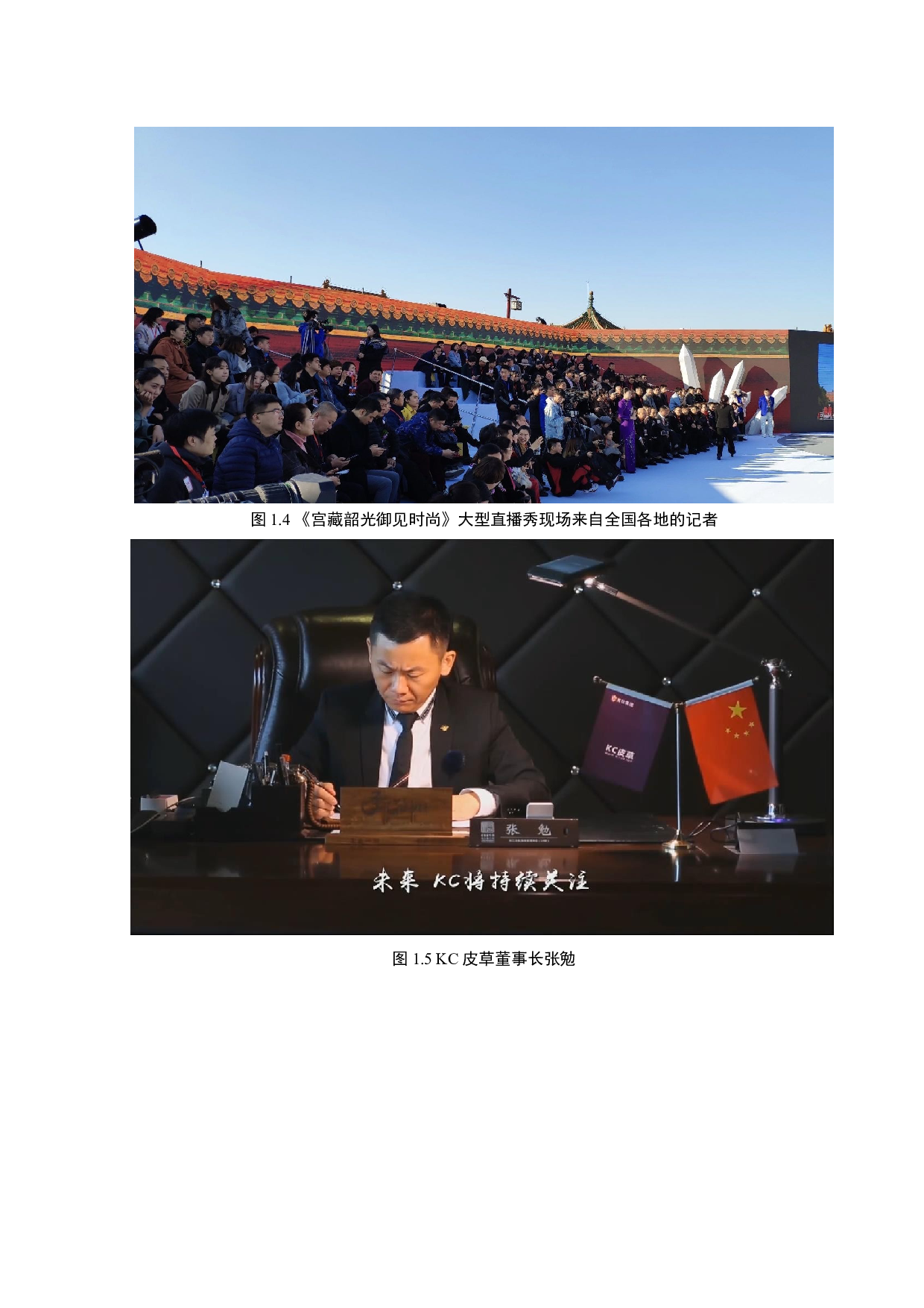 新媒体直播节目《宫藏韶光御见时尚》出镜报道技巧-8862字.docx 第10页