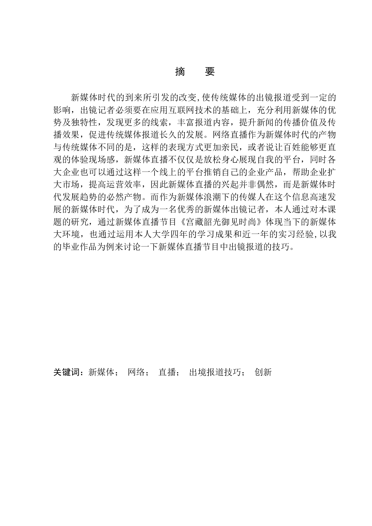 新媒体直播节目《宫藏韶光御见时尚》出镜报道技巧-8862字.docx 第2页