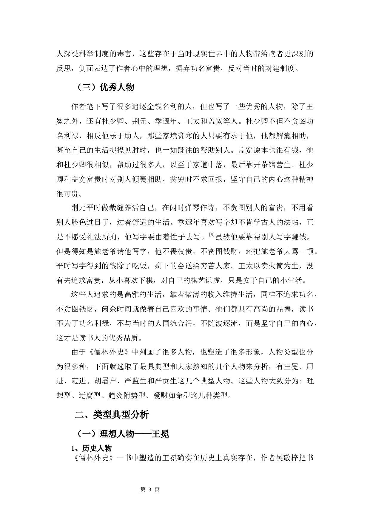 《儒林外史》人物类型分析-11408字.docx 第7页