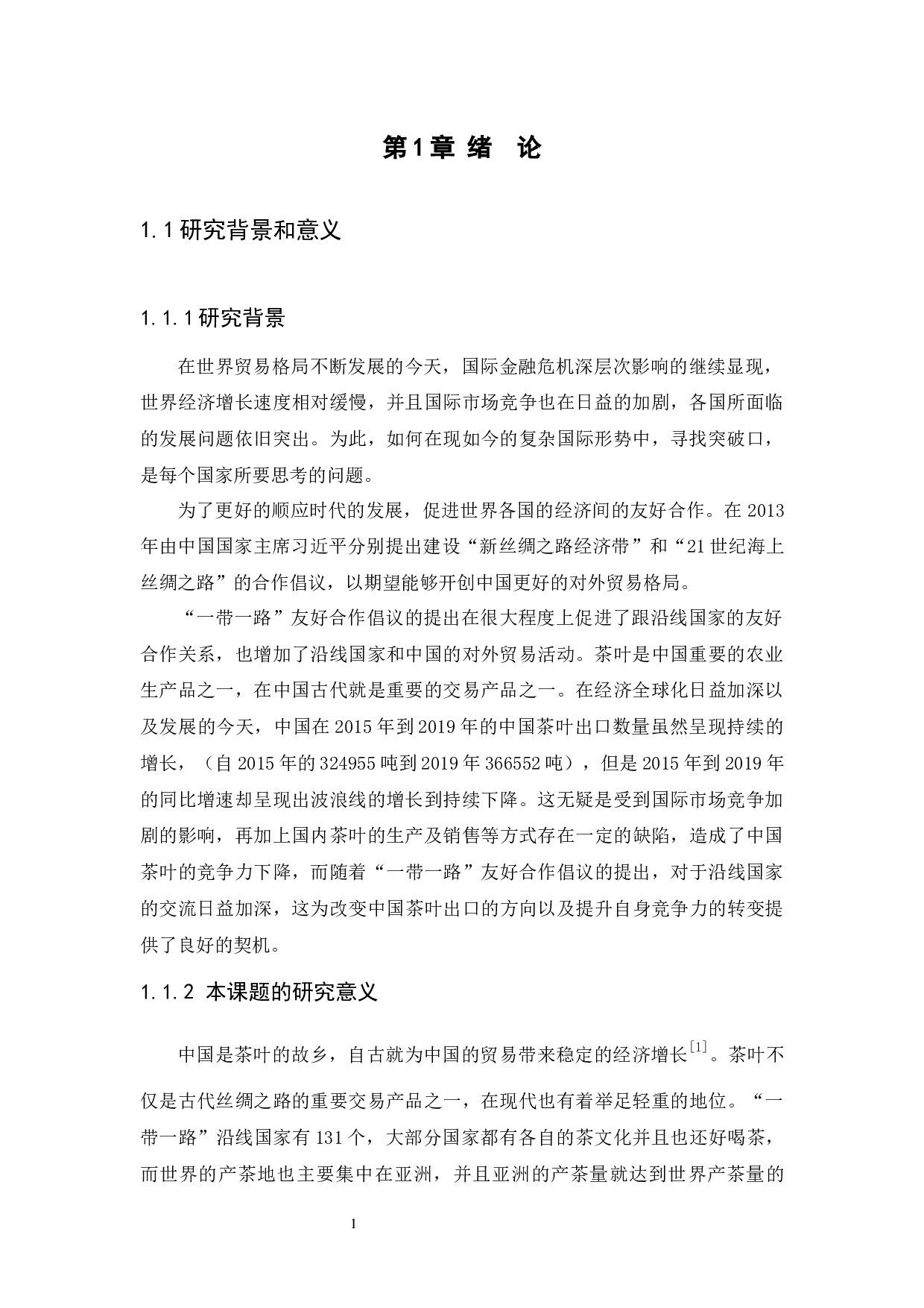 &ldquo;一带一路&rdquo;背景下我国茶叶出口竞争力分析-10976字.docx 第3页