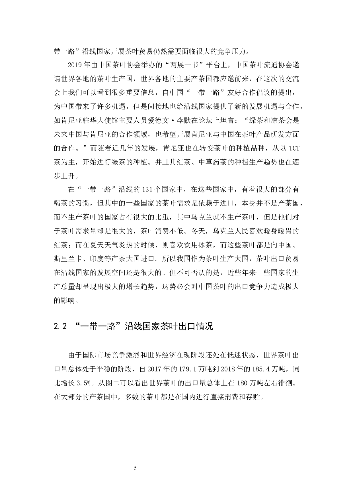 &ldquo;一带一路&rdquo;背景下我国茶叶出口竞争力分析-10976字.docx 第7页