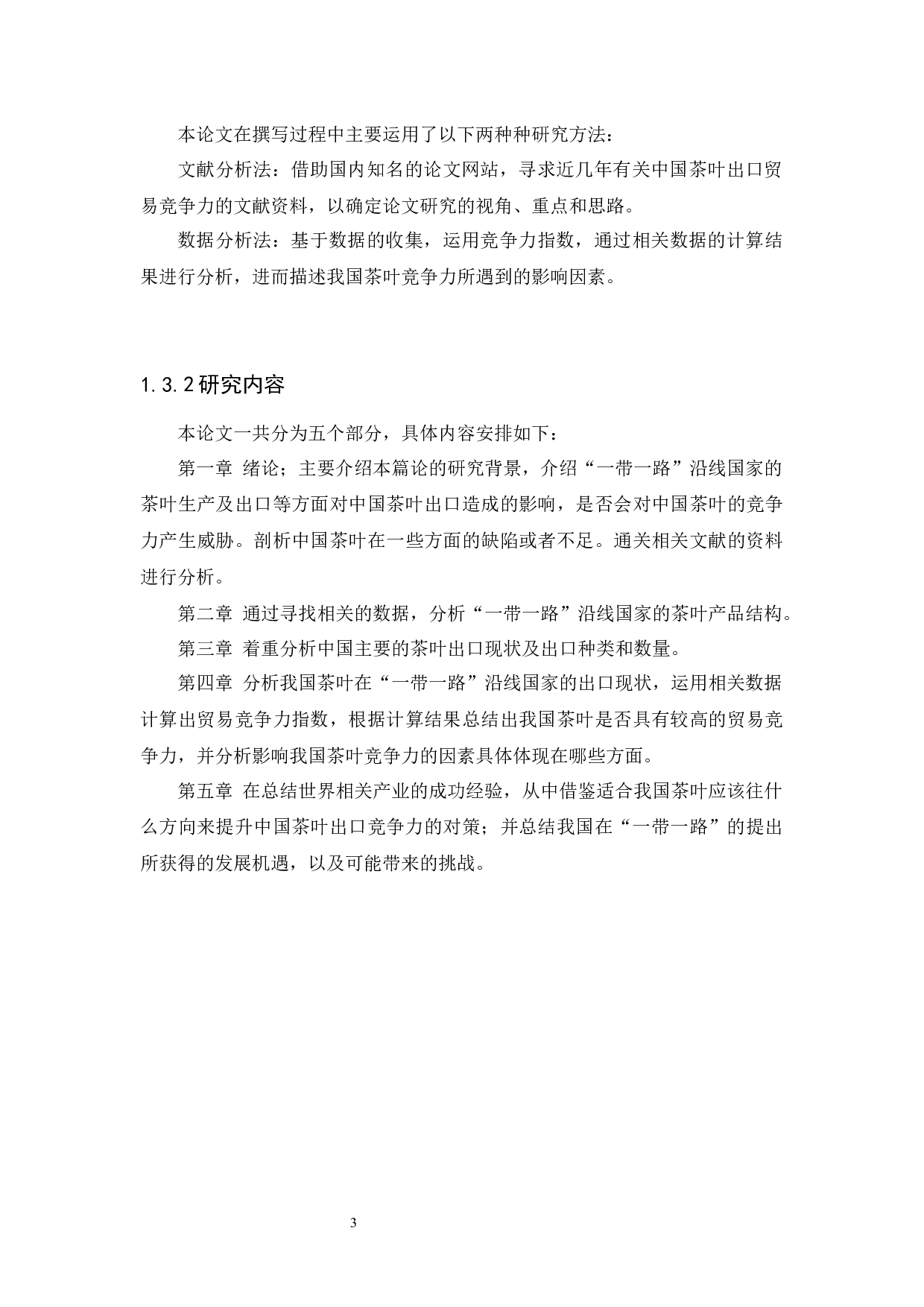 &ldquo;一带一路&rdquo;背景下我国茶叶出口竞争力分析-10976字.docx 第5页