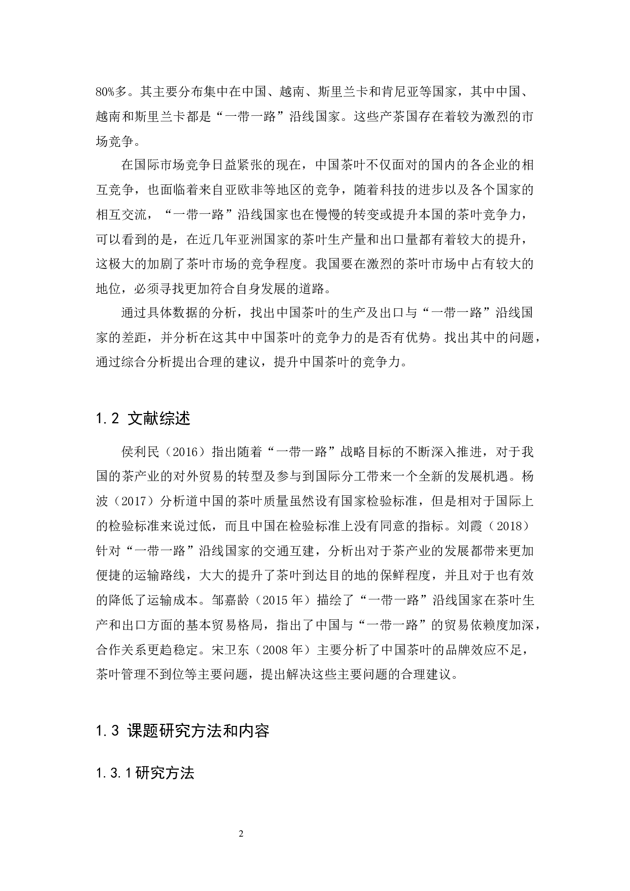 &ldquo;一带一路&rdquo;背景下我国茶叶出口竞争力分析-10976字.docx 第4页