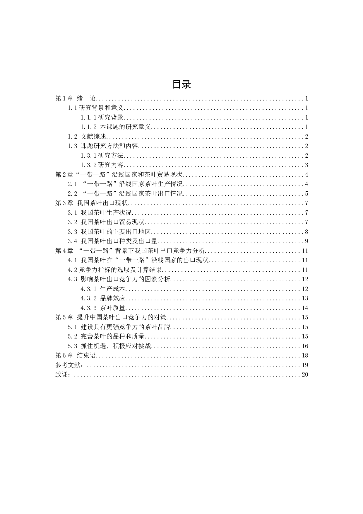 &ldquo;一带一路&rdquo;背景下我国茶叶出口竞争力分析-10976字.docx 第2页