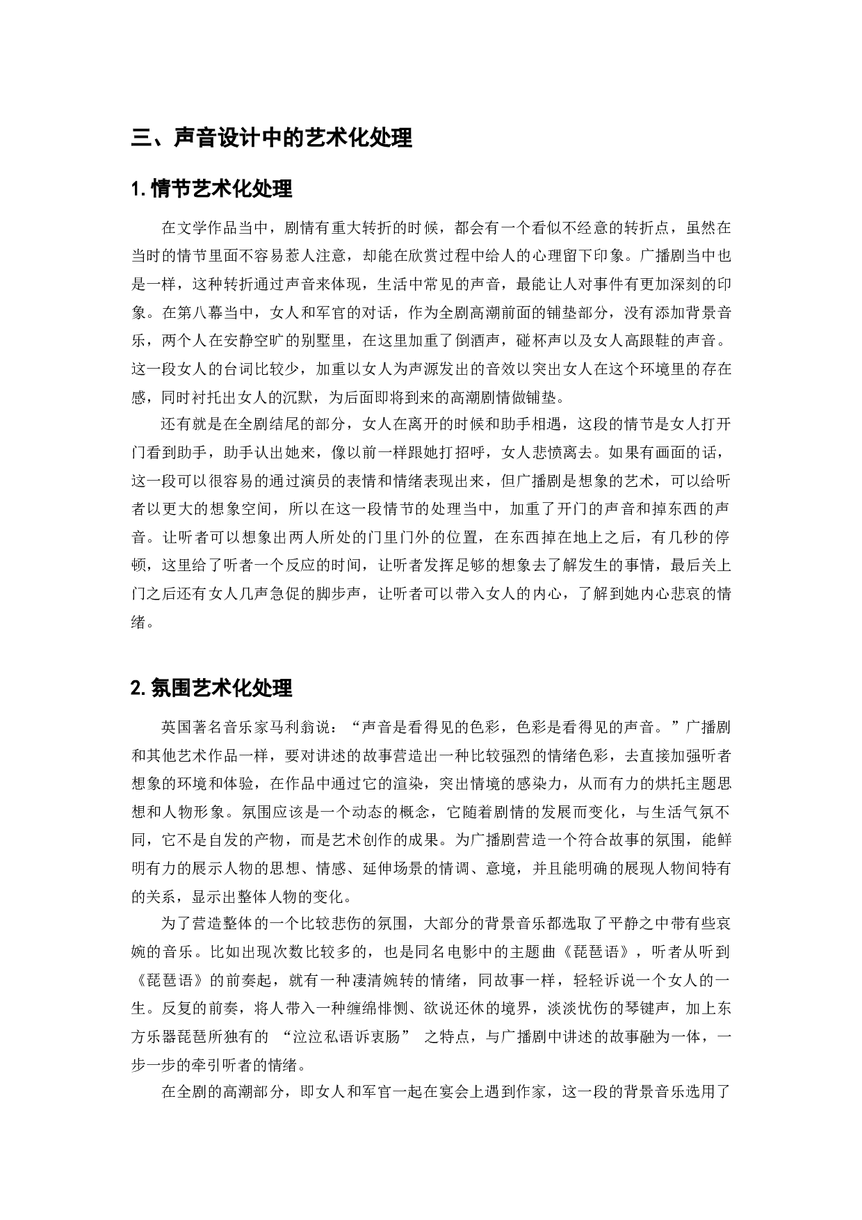 浅谈广播剧声音设计中真实度还原与艺术化处理-5444字.docx 第4页