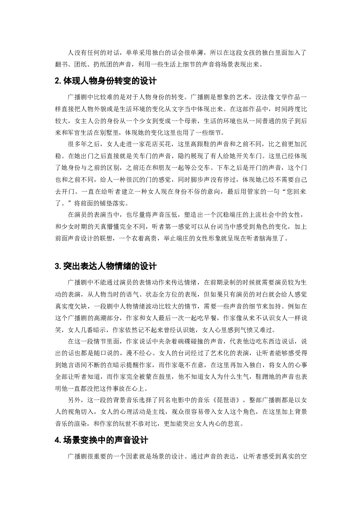 浅谈广播剧声音设计中真实度还原与艺术化处理-5444字.docx 第1页