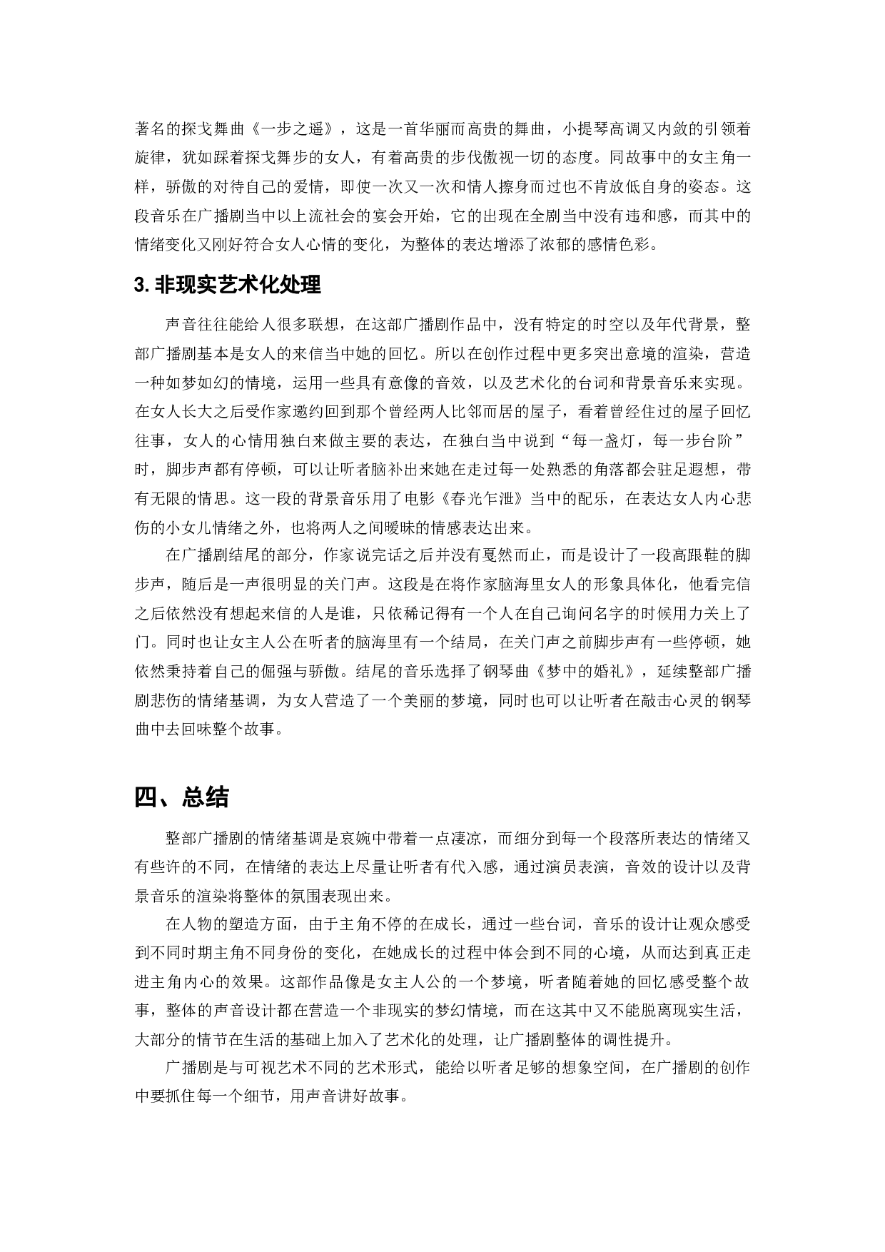 浅谈广播剧声音设计中真实度还原与艺术化处理-5444字.docx 第5页