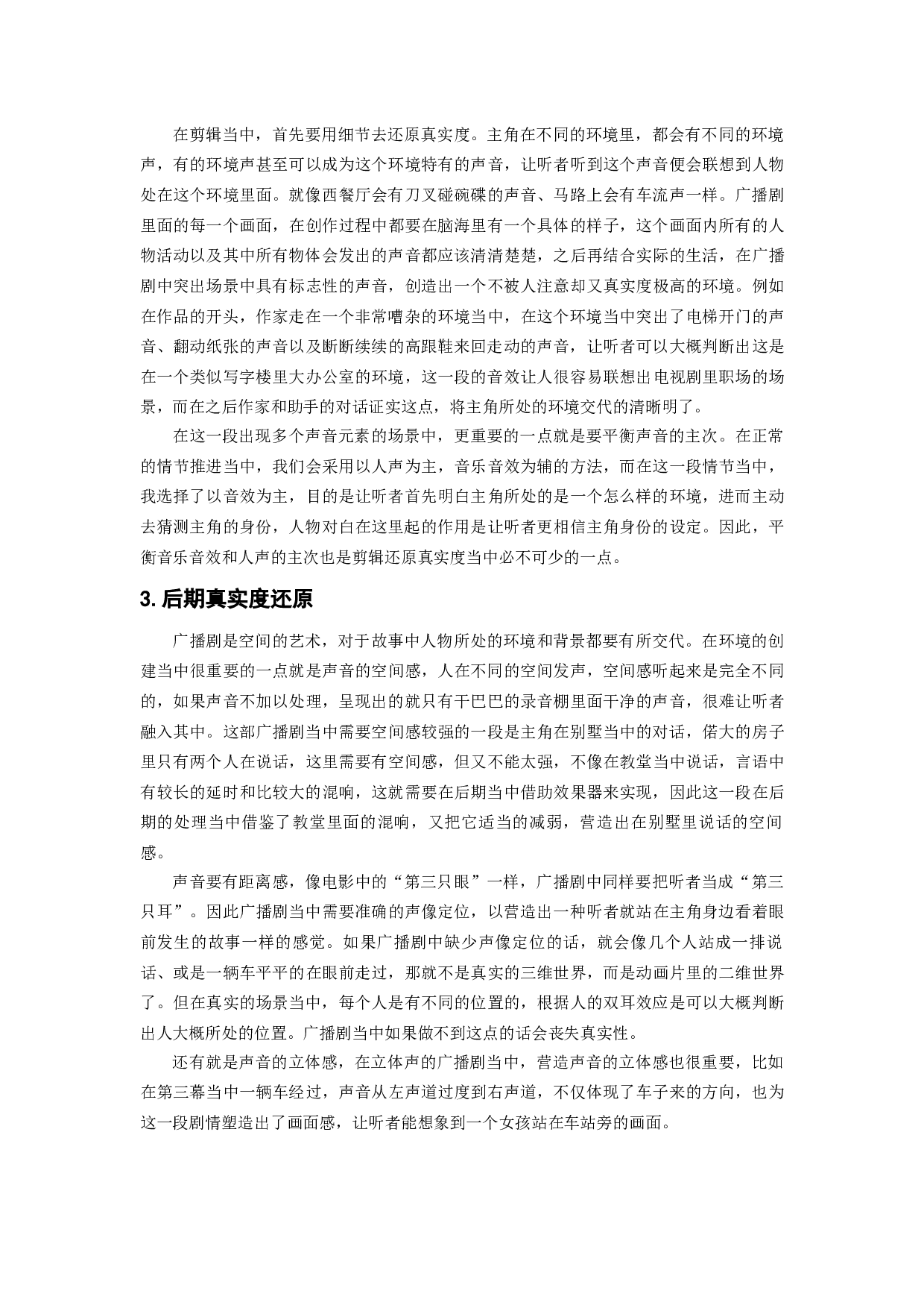 浅谈广播剧声音设计中真实度还原与艺术化处理-5444字.docx 第3页