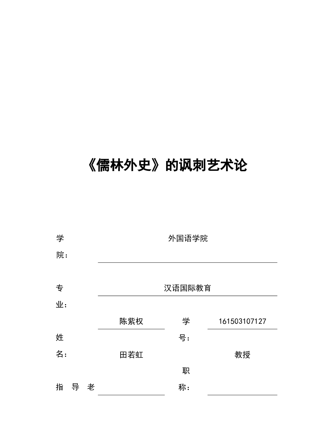 《儒林外史》的讽刺艺术论-15033字.docx 第1页